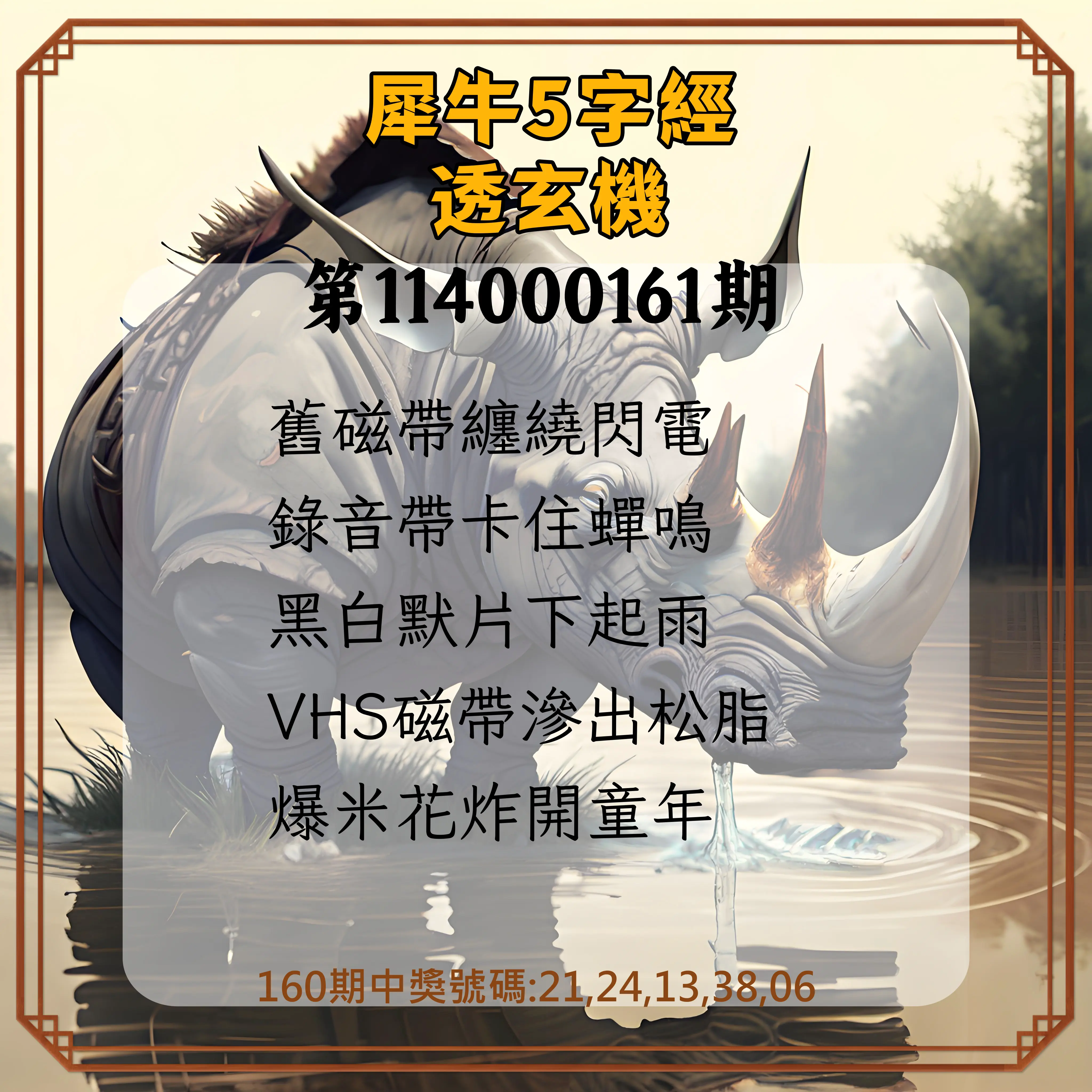 今彩539第114000161期(07/03)犀牛5字經透玄機