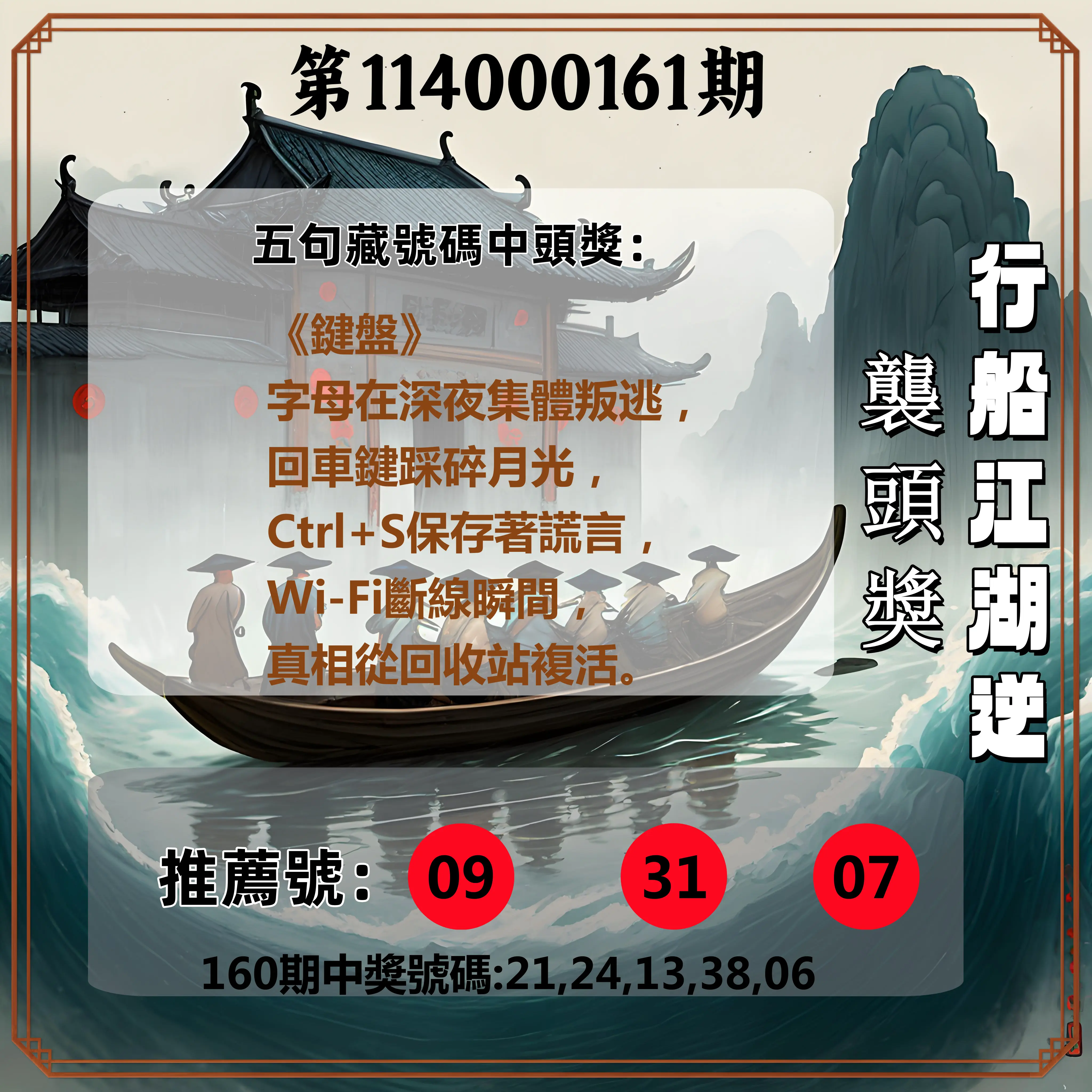 今彩539第114000161期(07/03)行船江湖逆襲頭獎