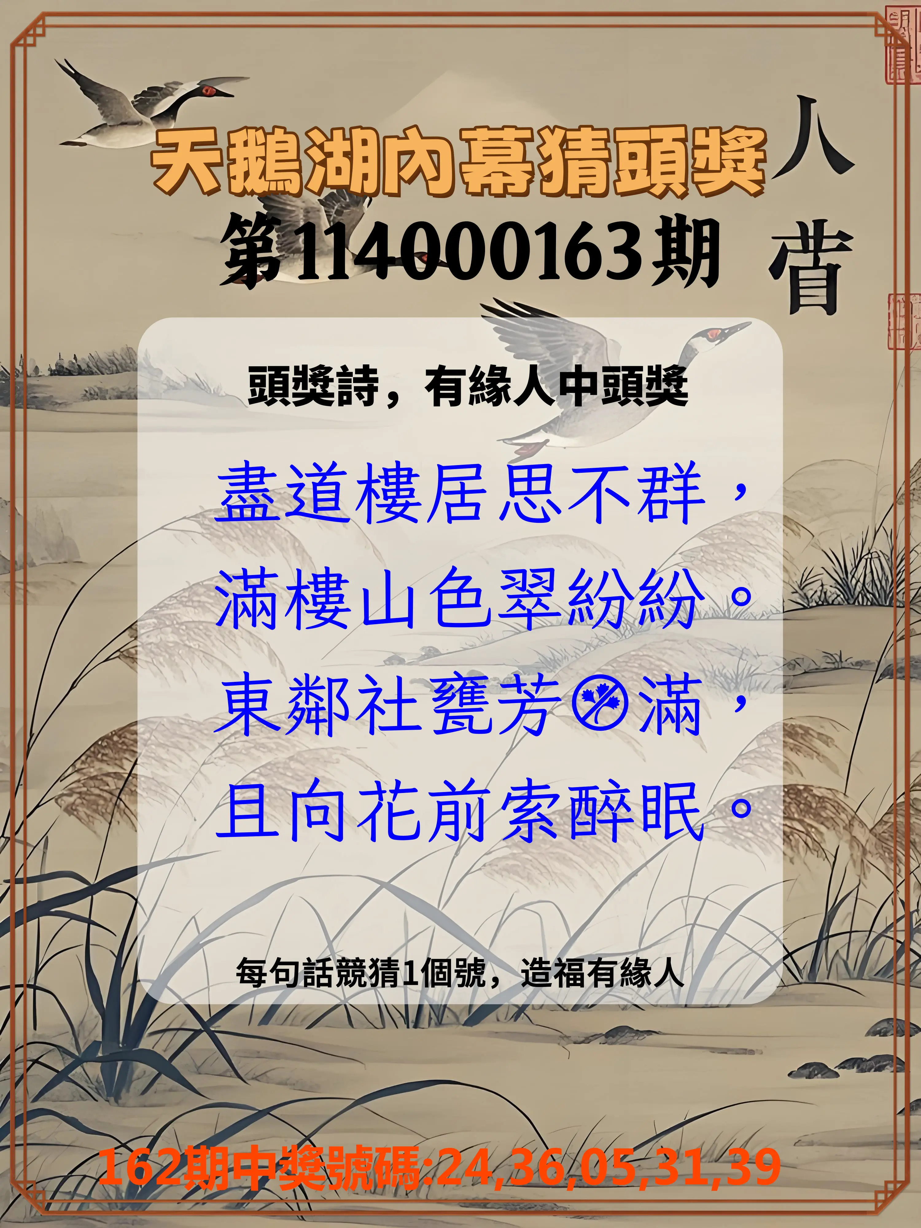 今彩539第114000163期(07/07)天鵝湖內幕猜頭獎