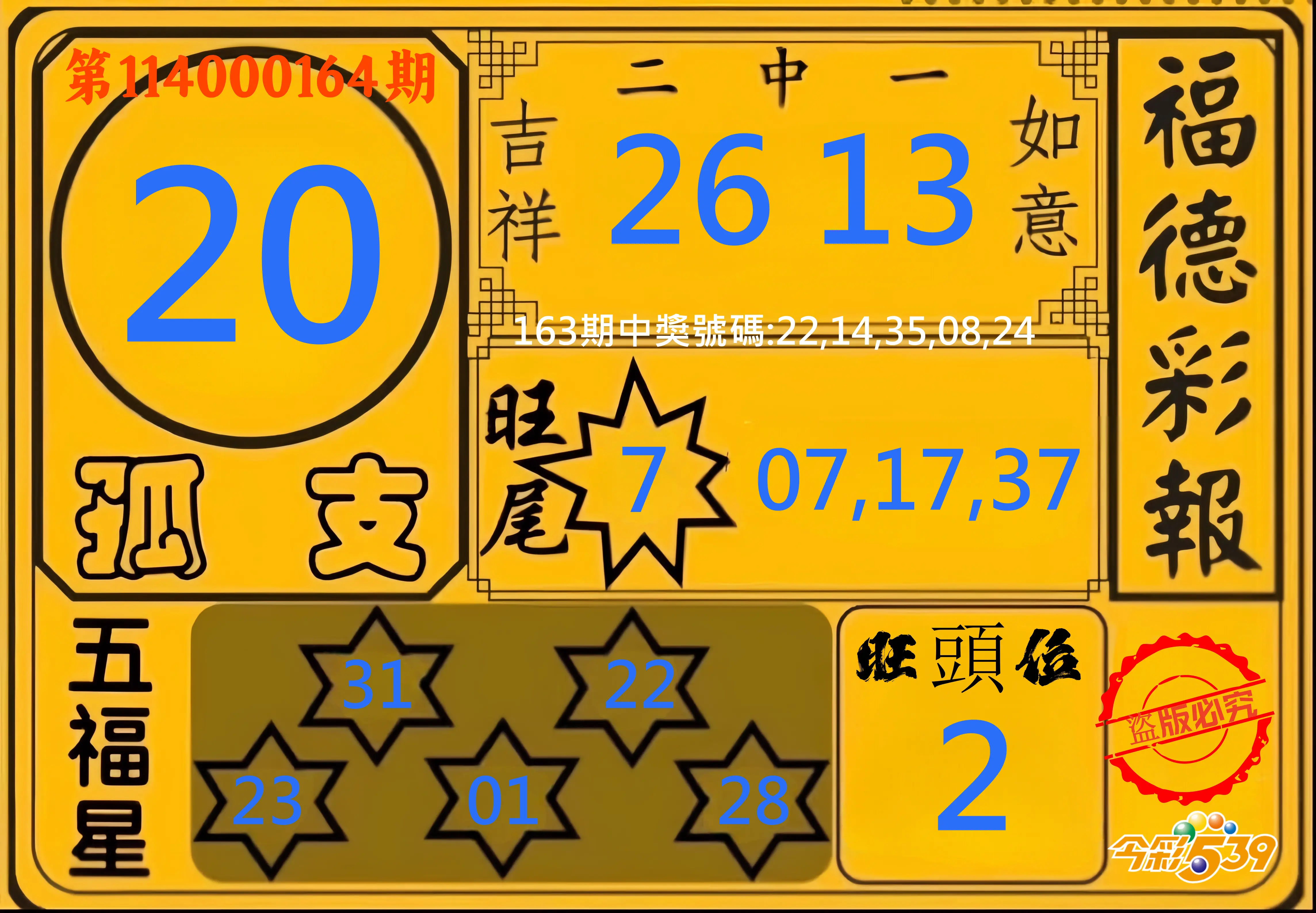 今彩539第114000164期(07/08)今彩539德福彩報牌預測