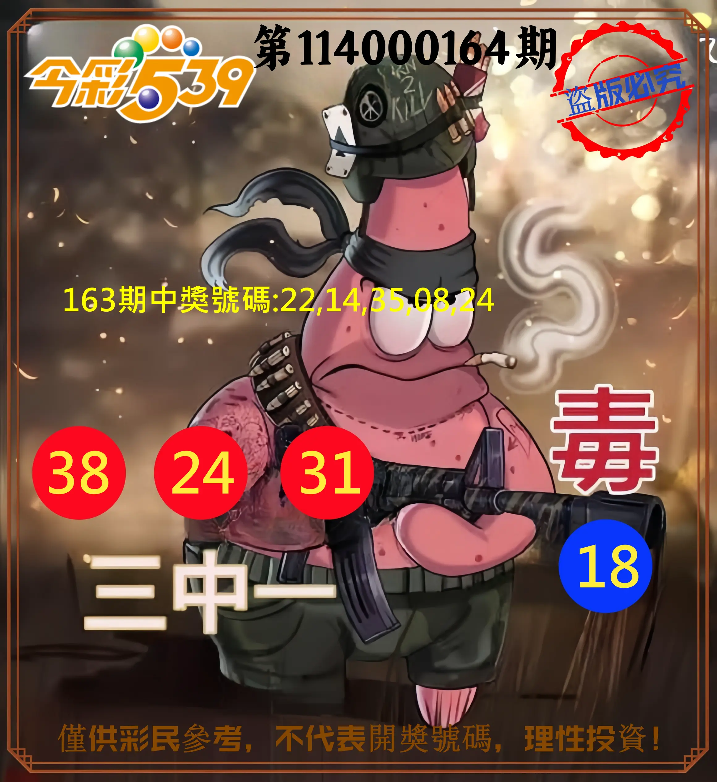 今彩539第114000164期(07/08)今彩539龍玖派3中1毒1號