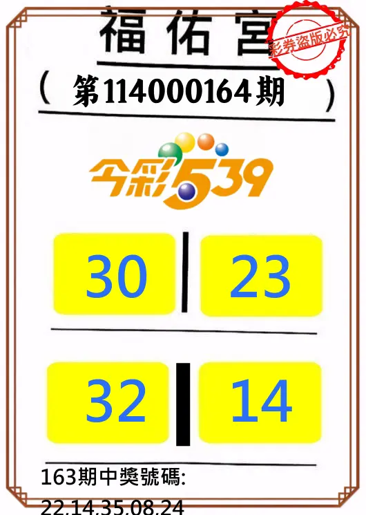 今彩539第114000164期(07/08)正版今彩539福佑宮牌號
