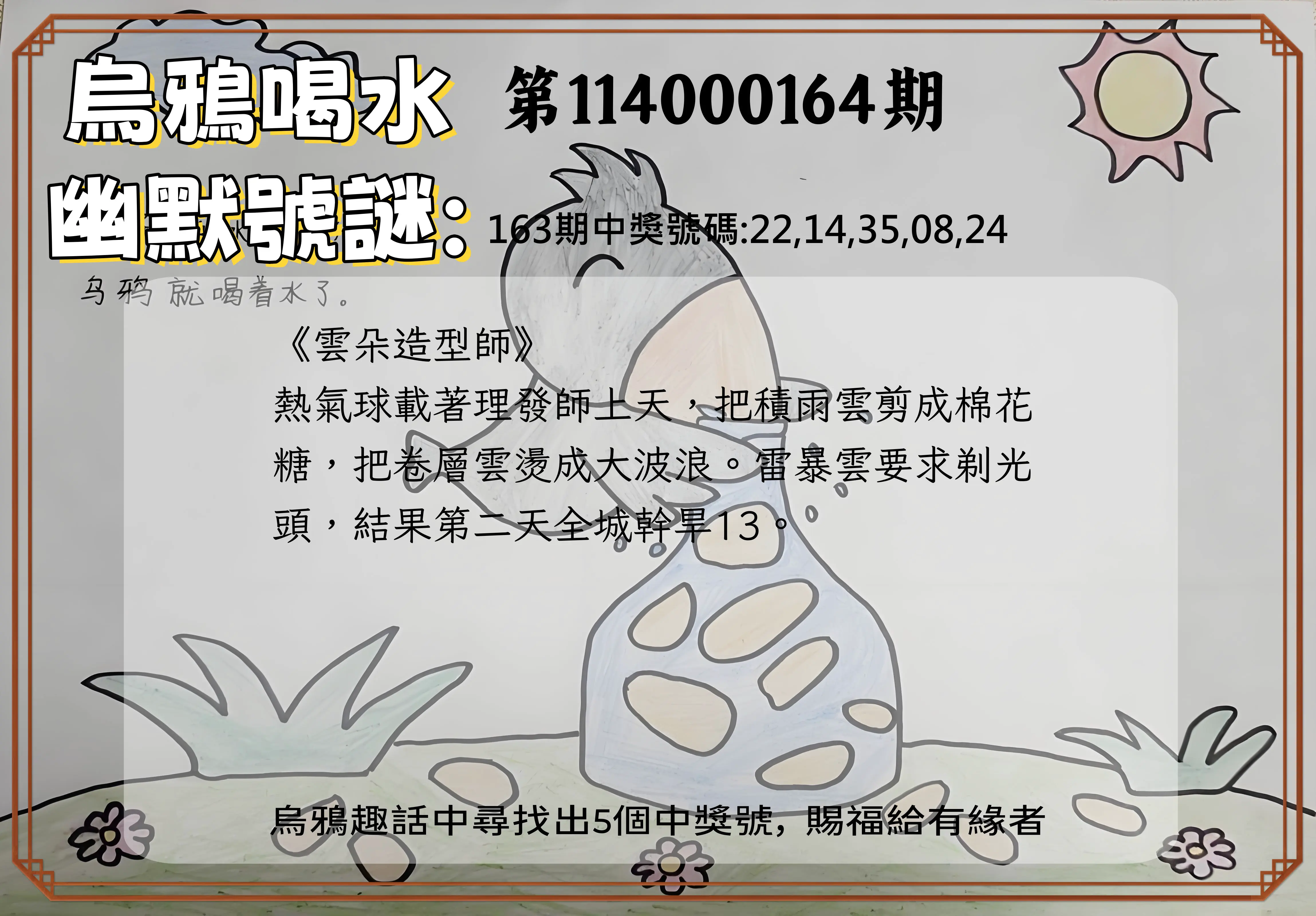 今彩539第114000164期(07/08)烏鴉喝水幽默號謎