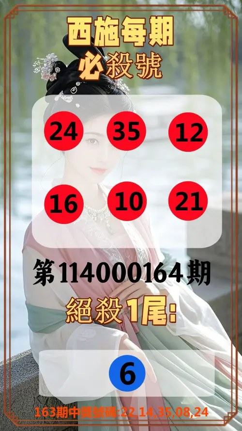 今彩539第114000164期(07/08)西施每期必殺號