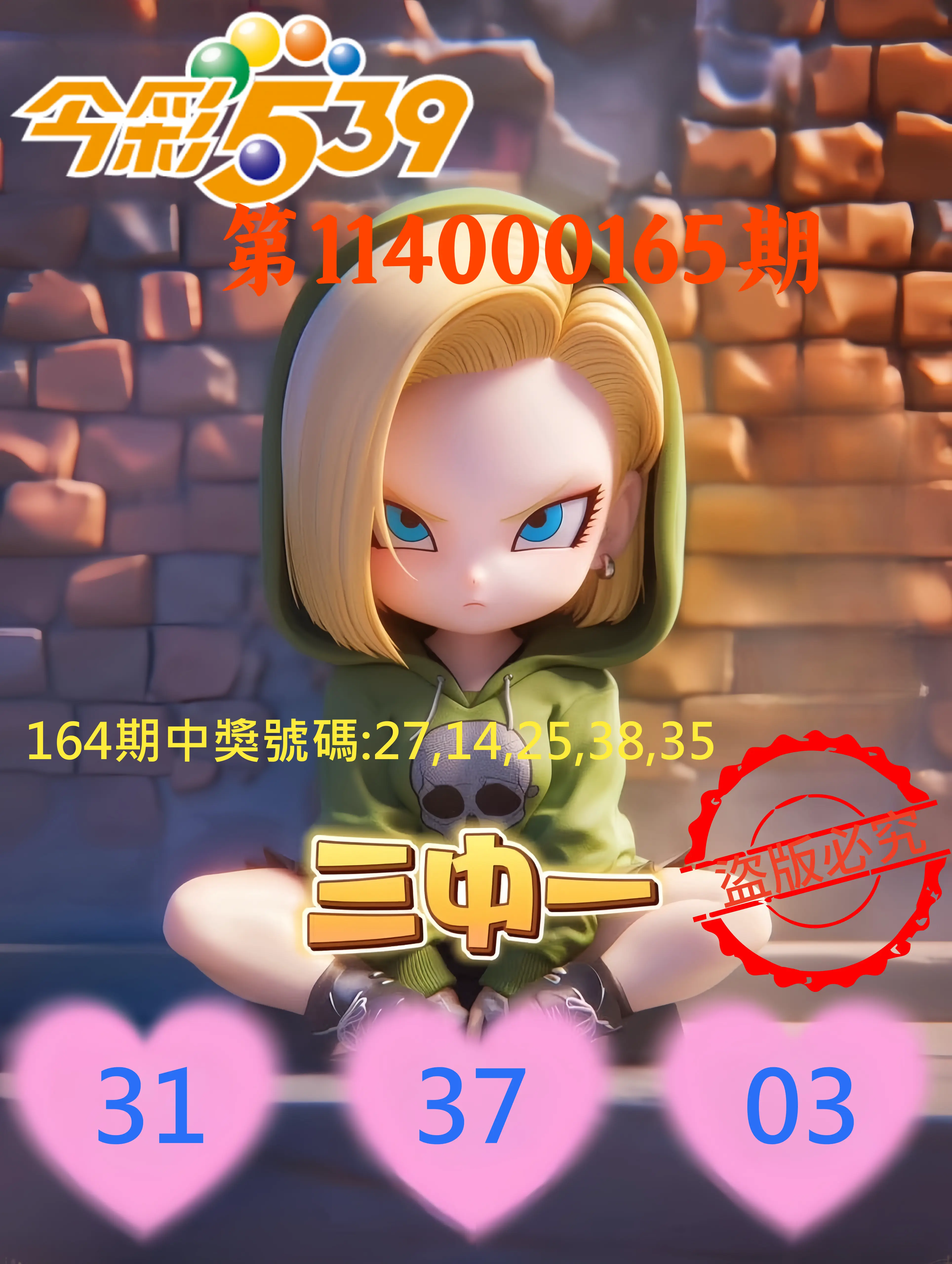 今彩539第114000165期(07/08)今彩539孫恩淑三中壹牌號