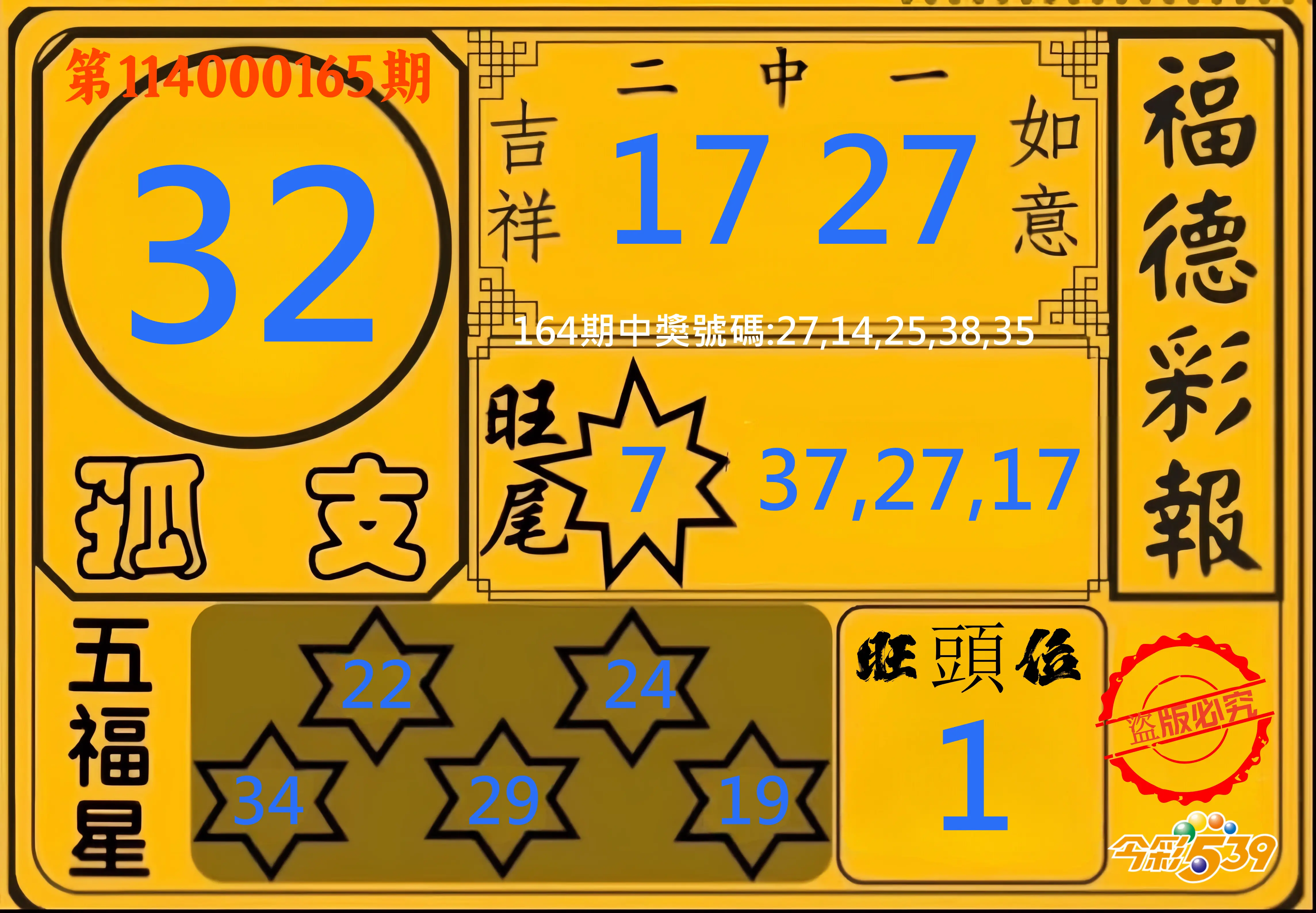 今彩539第114000165期(07/08)今彩539德福彩報牌預測