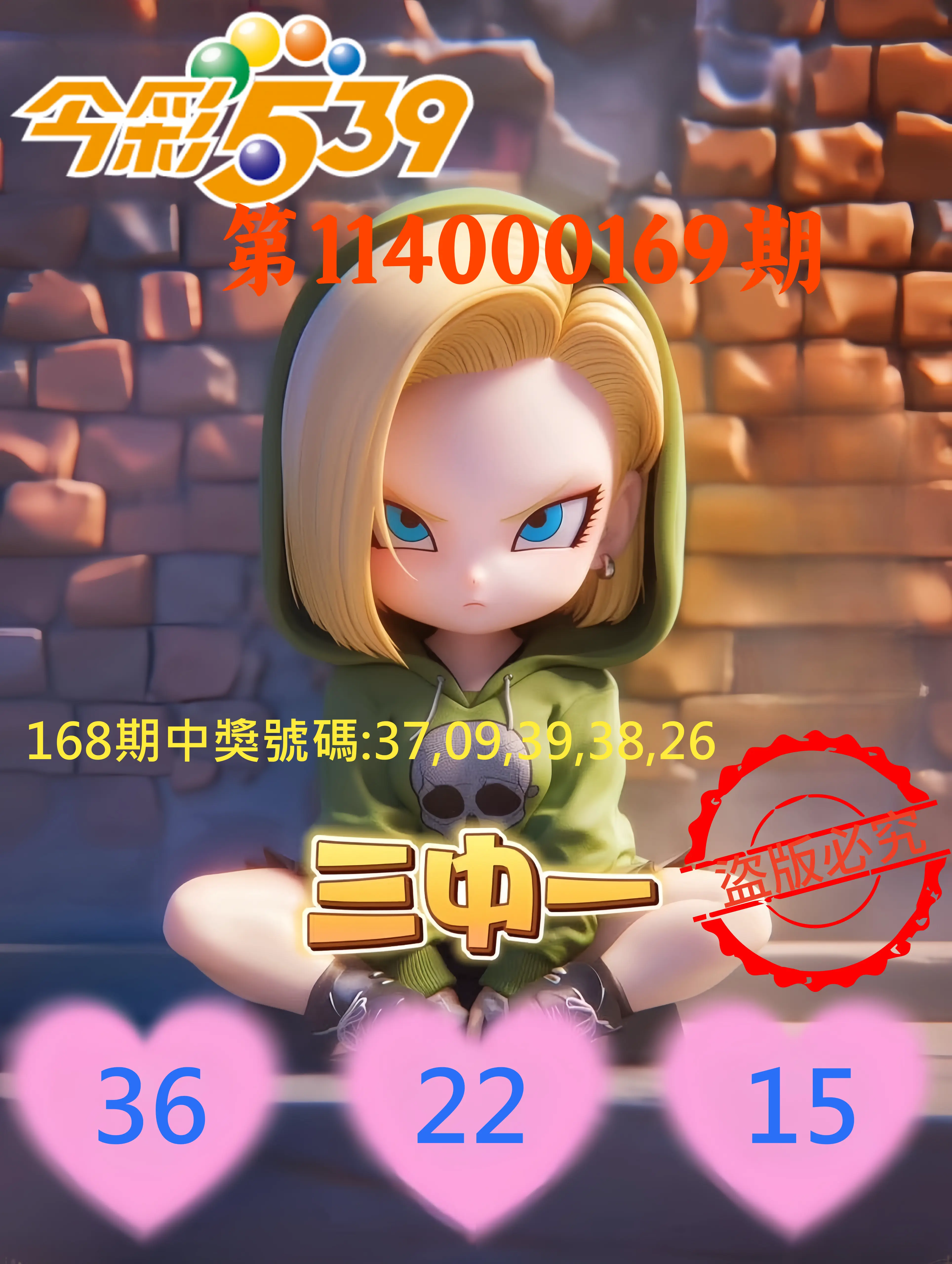 今彩539第114000169期(07/12)今彩539孫恩淑三中壹牌號