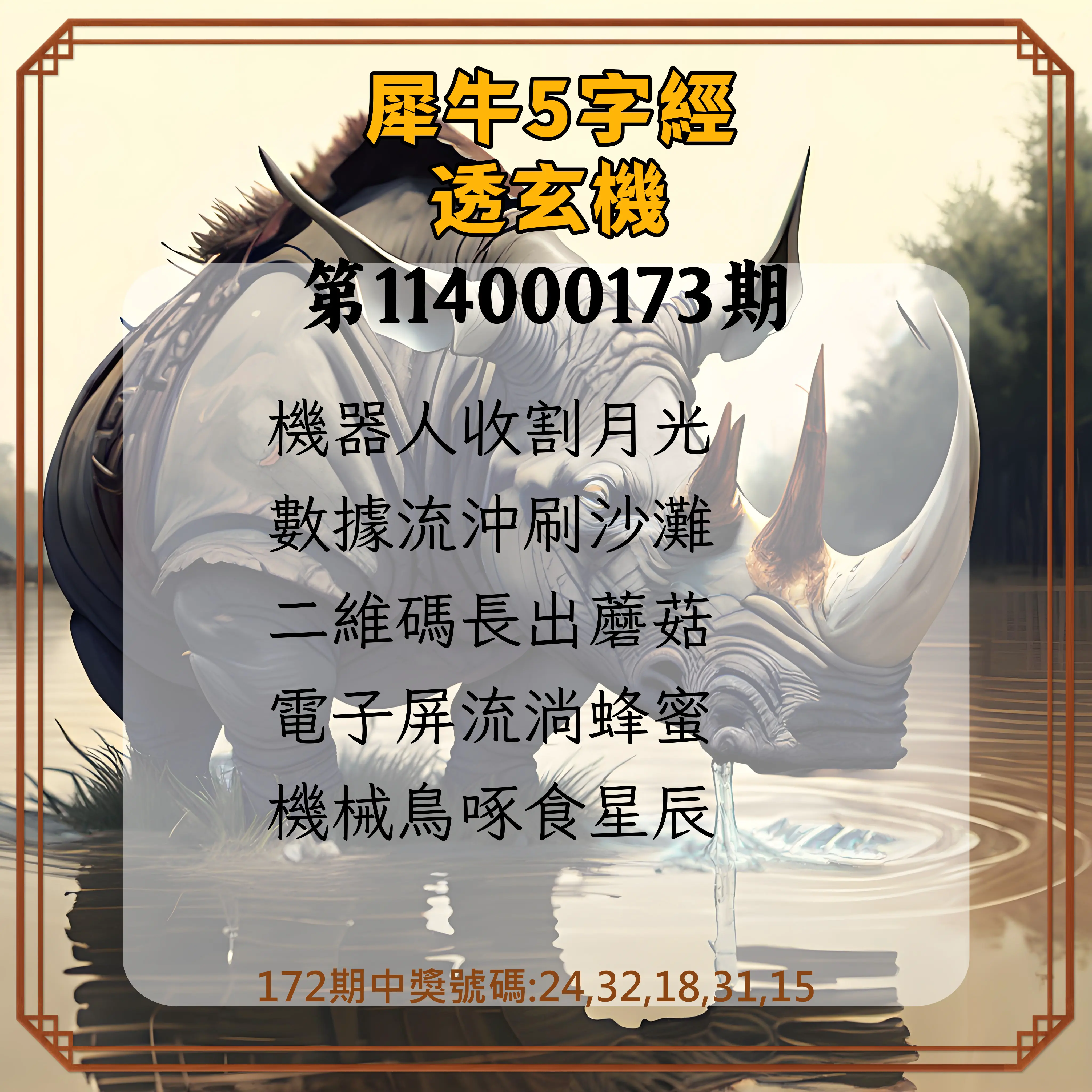 今彩539第114000173期(07/17)犀牛5字經透玄機