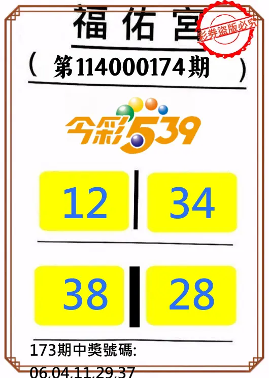 今彩539第114000174期(07/18)正版今彩539福佑宮牌號