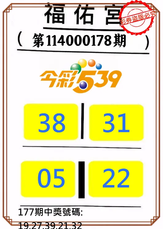 今彩539第114000178期(07/23)正版今彩539福佑宮牌號