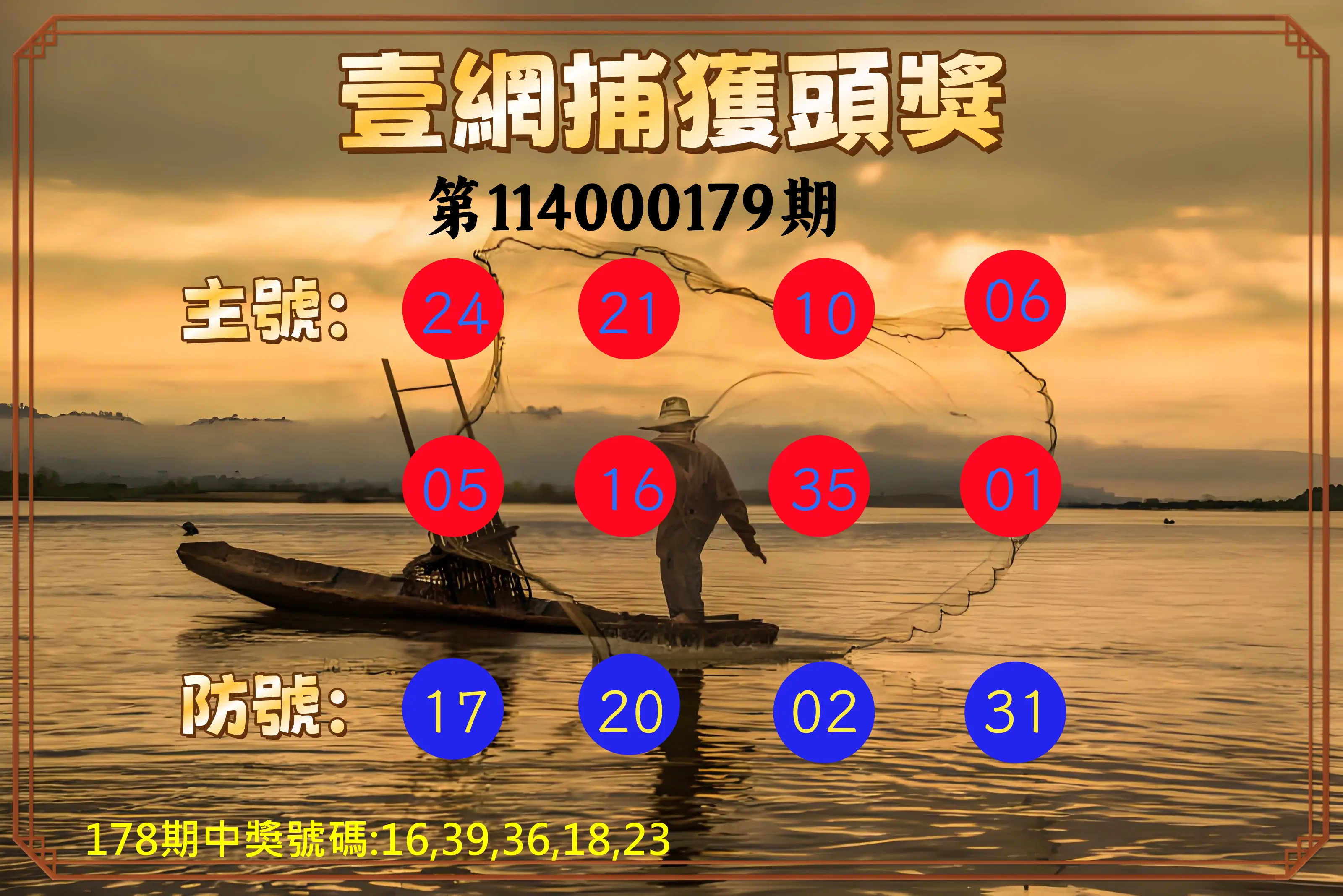 今彩539第114000179期(07/24)今彩539壹網捕獲頭獎