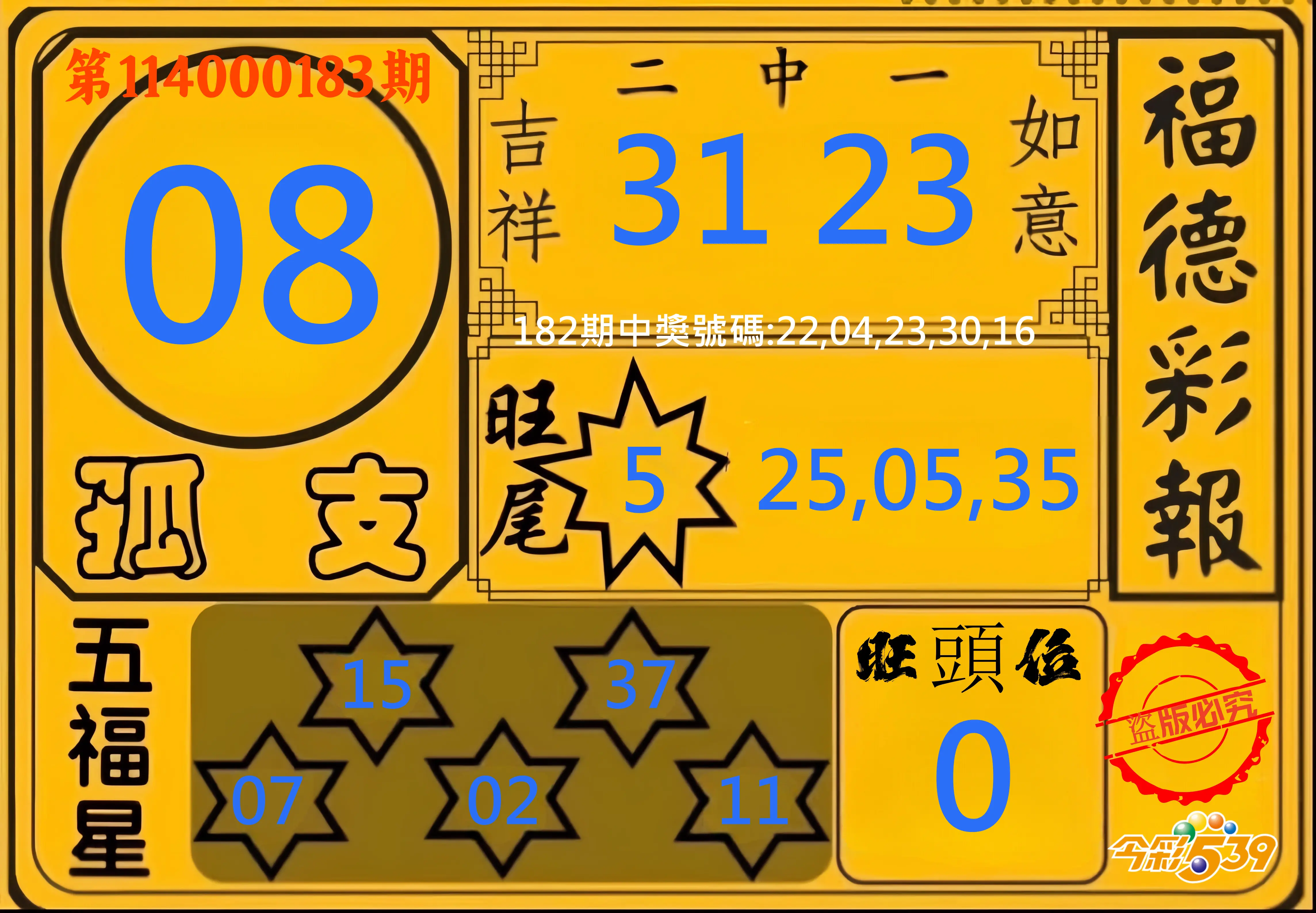 今彩539第114000183期(07/29)今彩539德福彩報牌預測