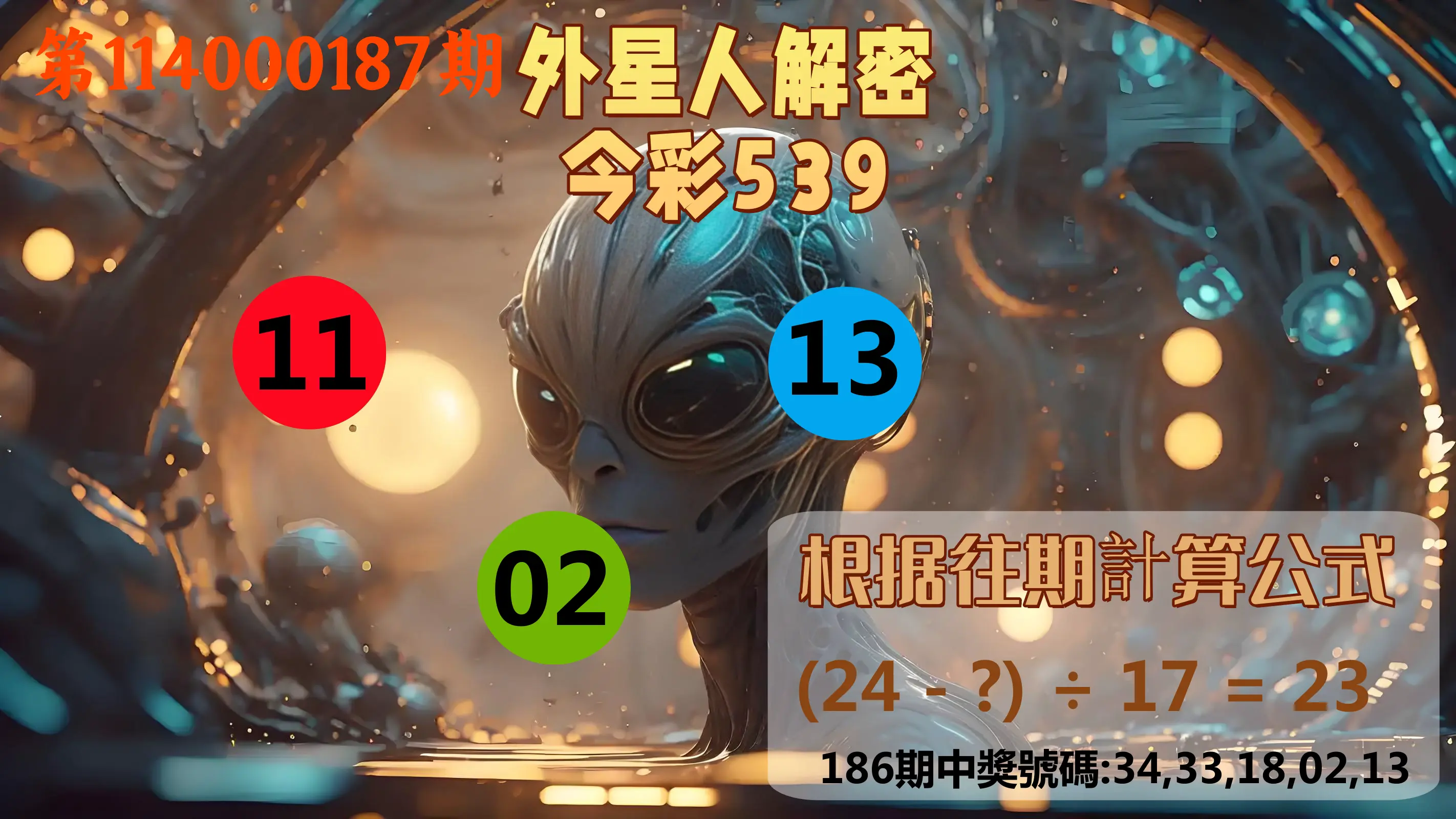 今彩539第114000187期(08/02)外星人解密今彩539
