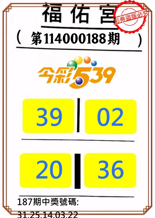 今彩539第114000188期(08/04)正版今彩539福佑宮牌號