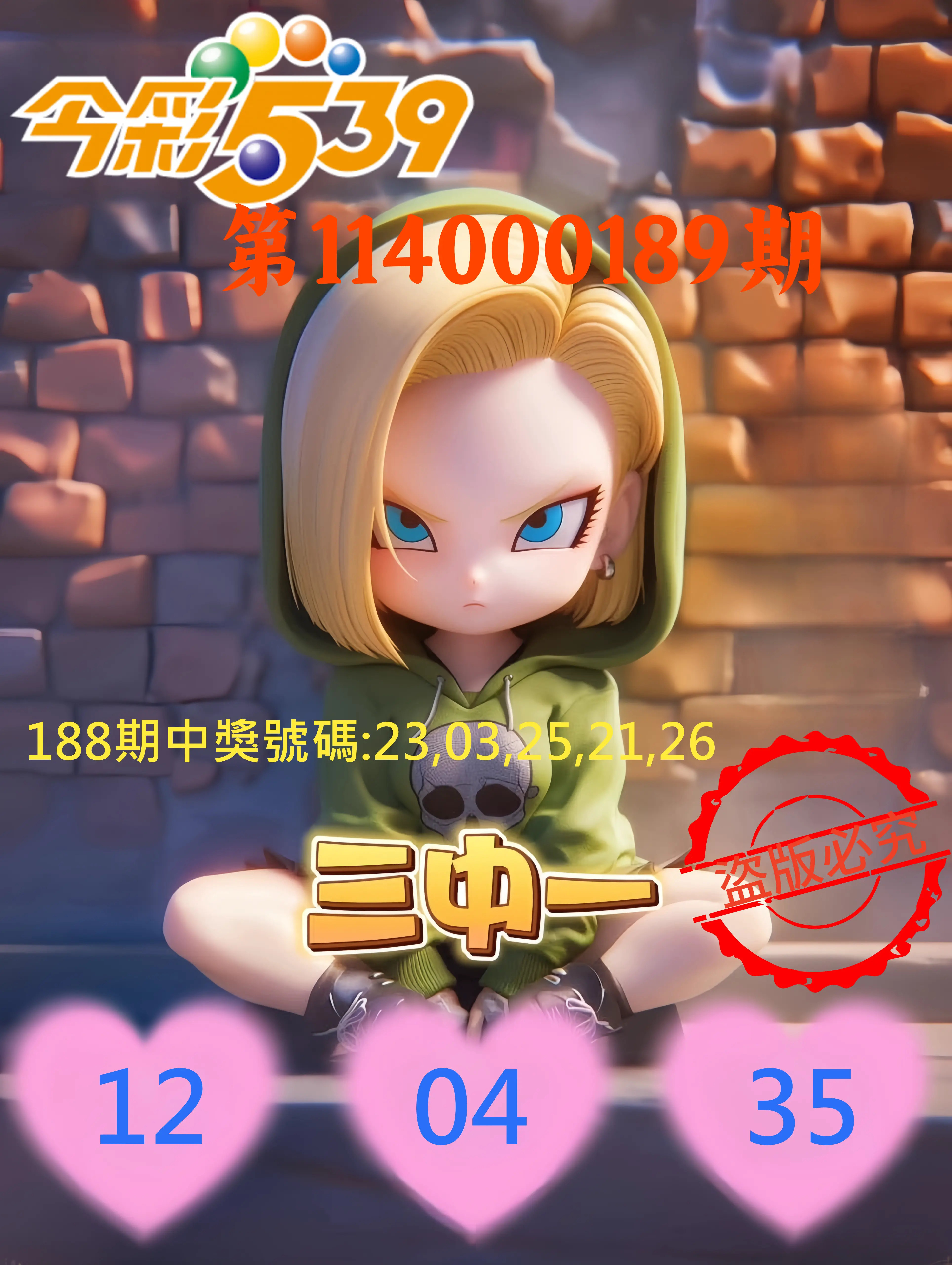 今彩539第114000189期(08/05)今彩539孫恩淑三中壹牌號