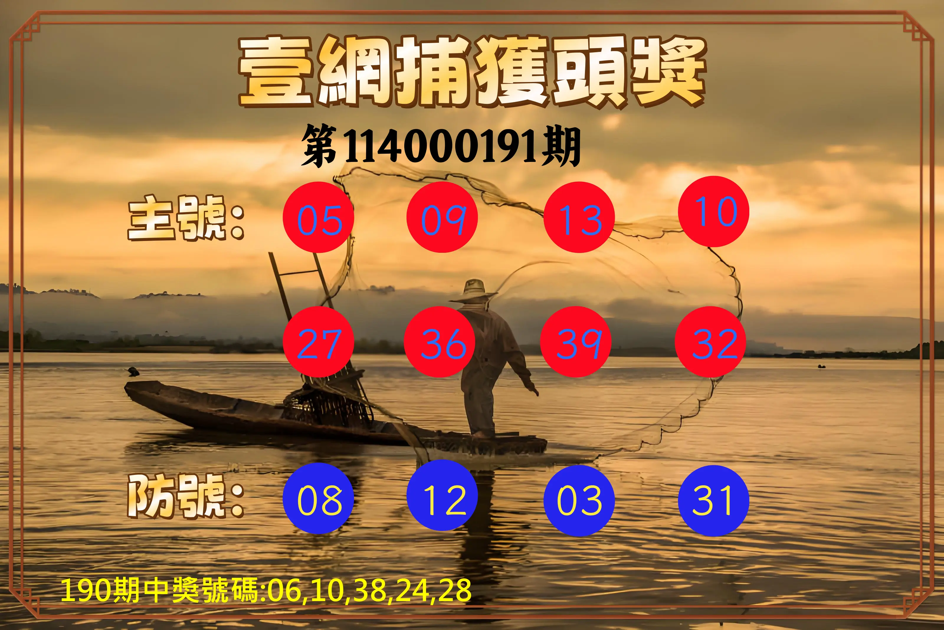 今彩539第114000191期(08/07)今彩539壹網捕獲頭獎