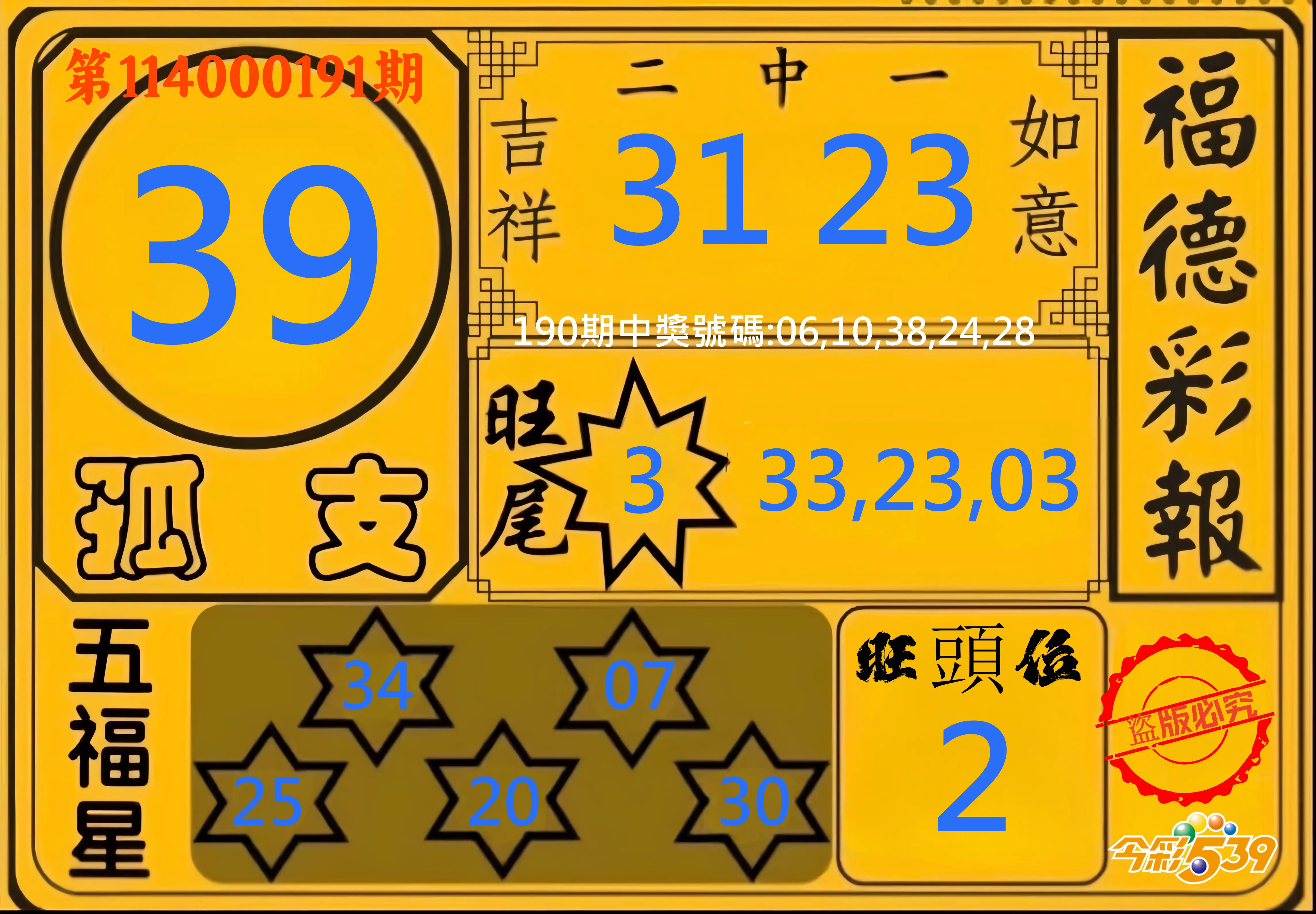 今彩539第114000191期(08/07)今彩539德福彩報牌預測