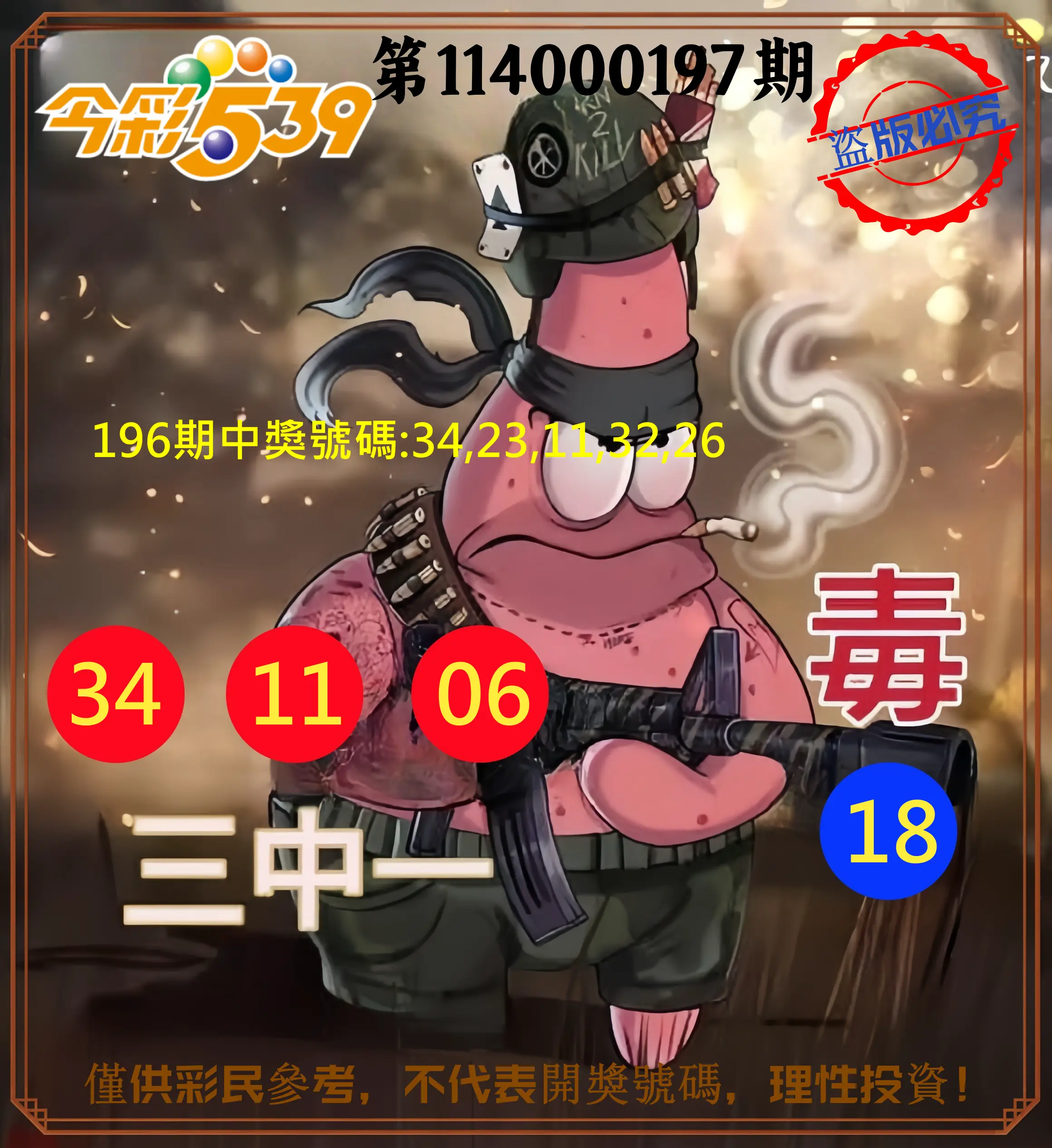 今彩539第114000197期(08/14)今彩539龍玖派3中1毒1號