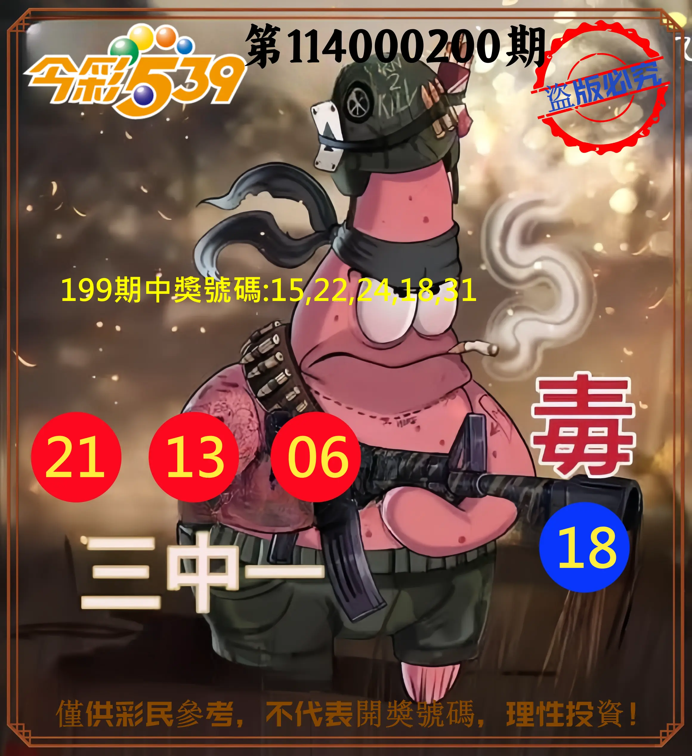 今彩539第114000200期(08/18)今彩539龍玖派3中1毒1號