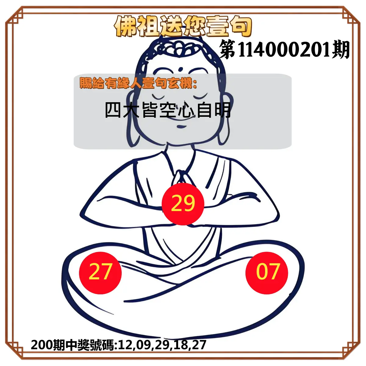 今彩539第114000201期(08/19)佛祖送您壹句