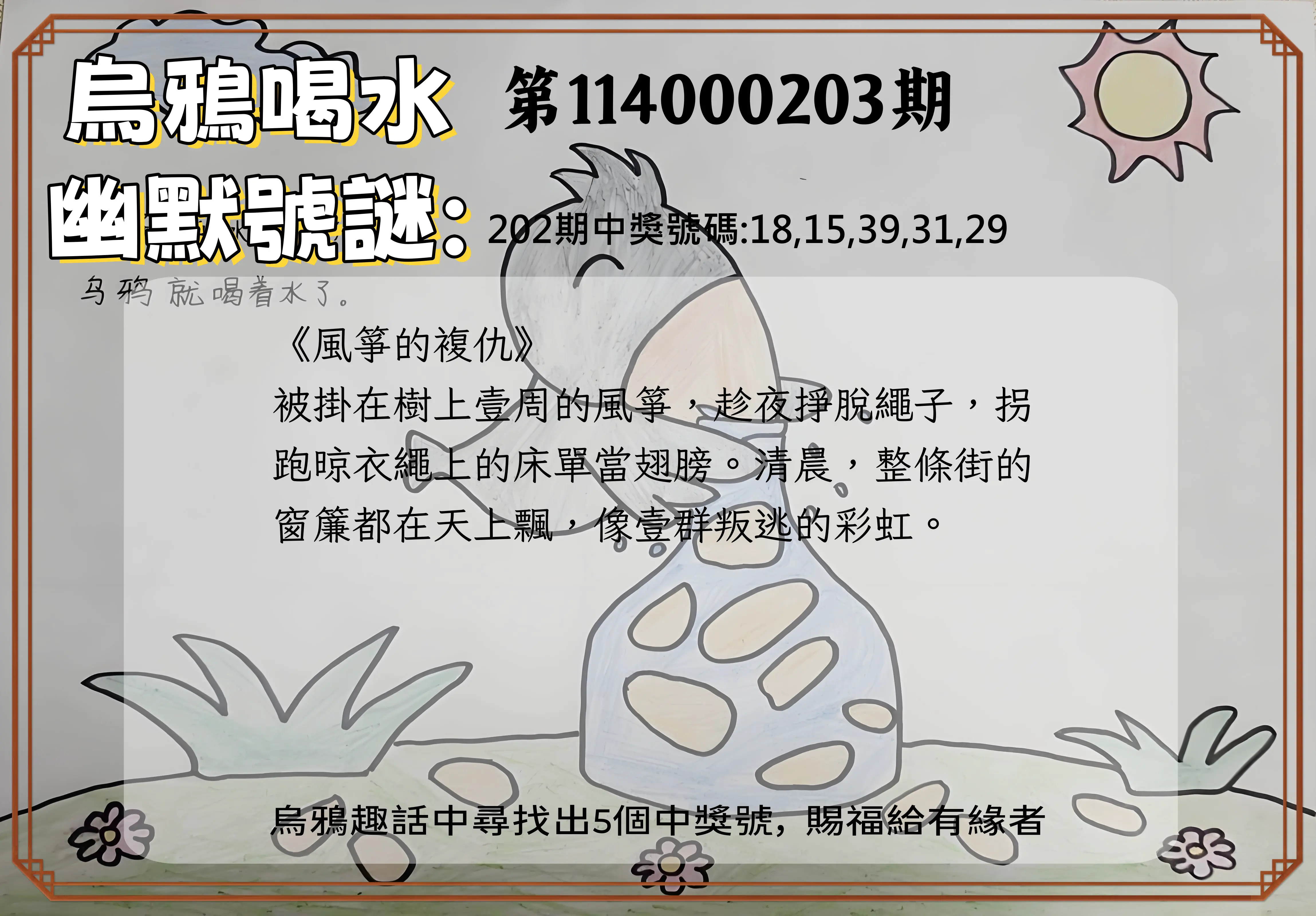 今彩539第114000203期(08/21)烏鴉喝水幽默號謎