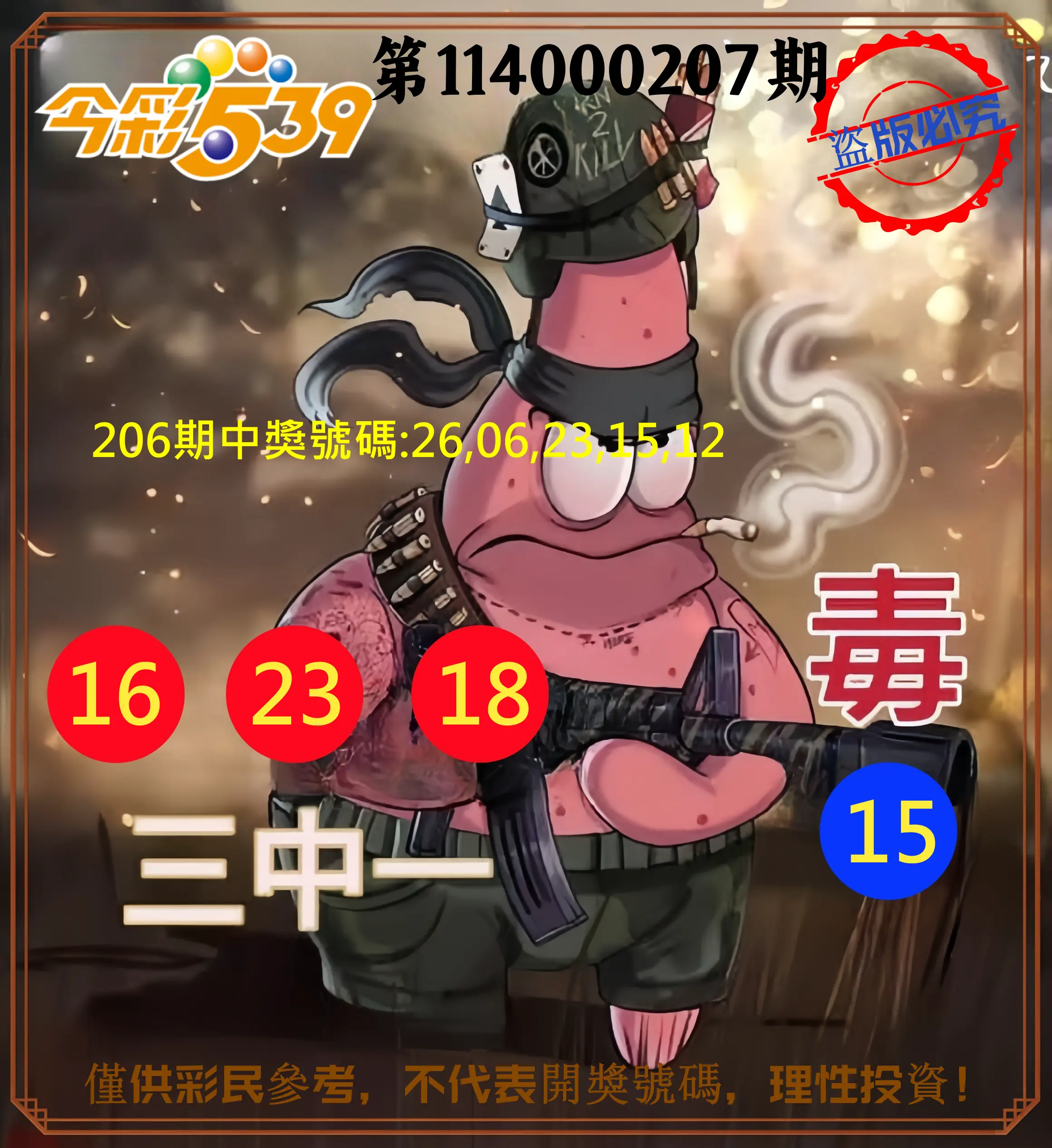 今彩539第114000207期(08/26)今彩539龍玖派3中1毒1號
