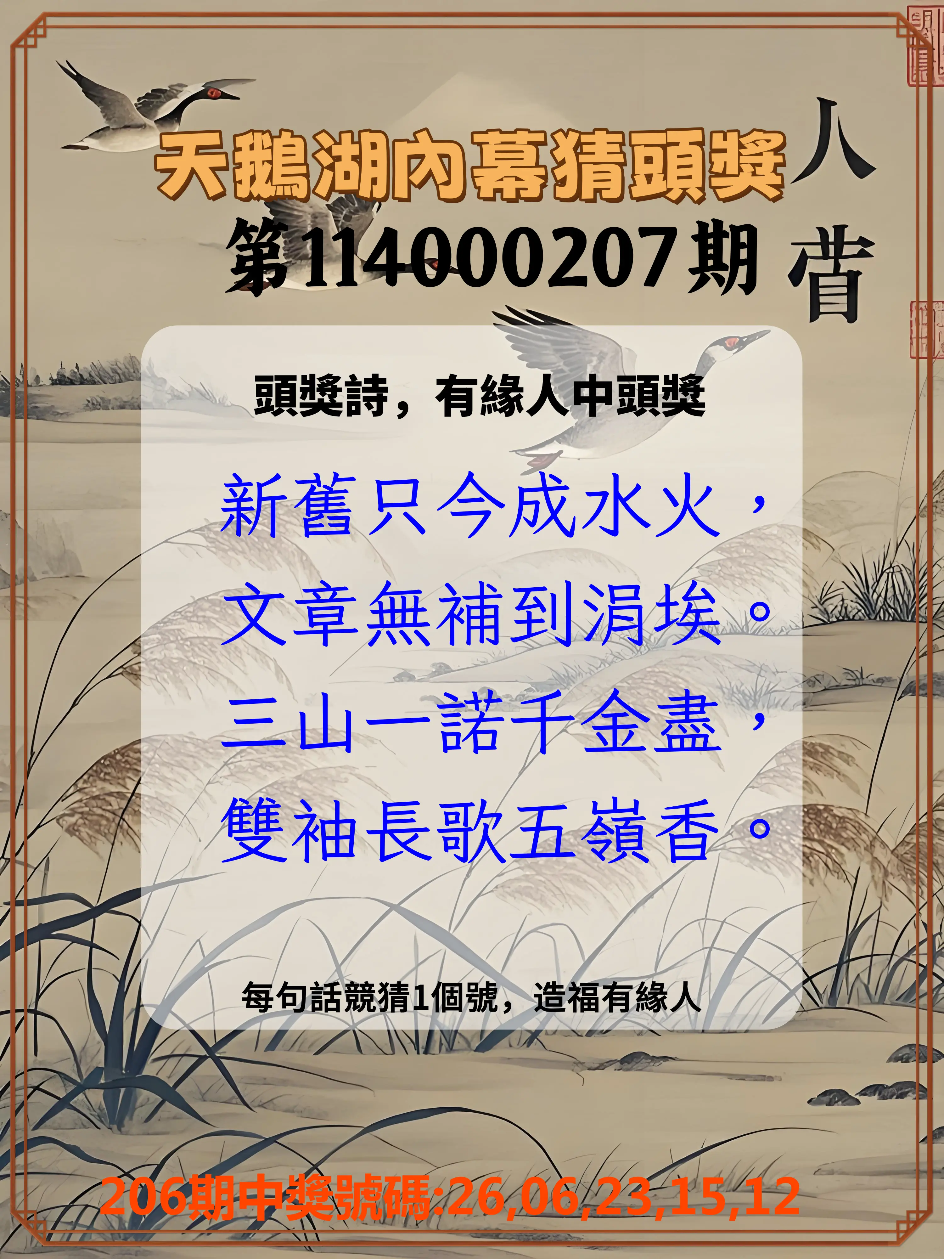 今彩539第114000207期(08/26)天鵝湖內幕猜頭獎