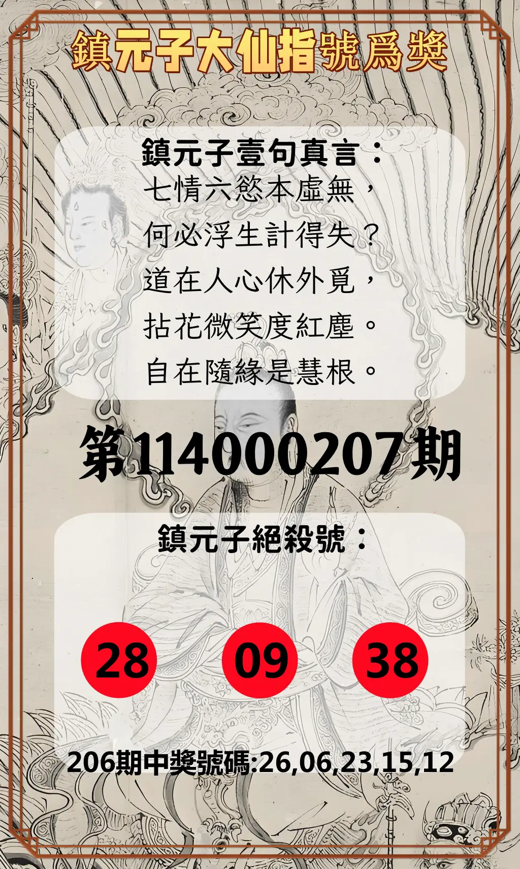 今彩539第114000207期(08/26)鎮元子大仙指號爲獎
