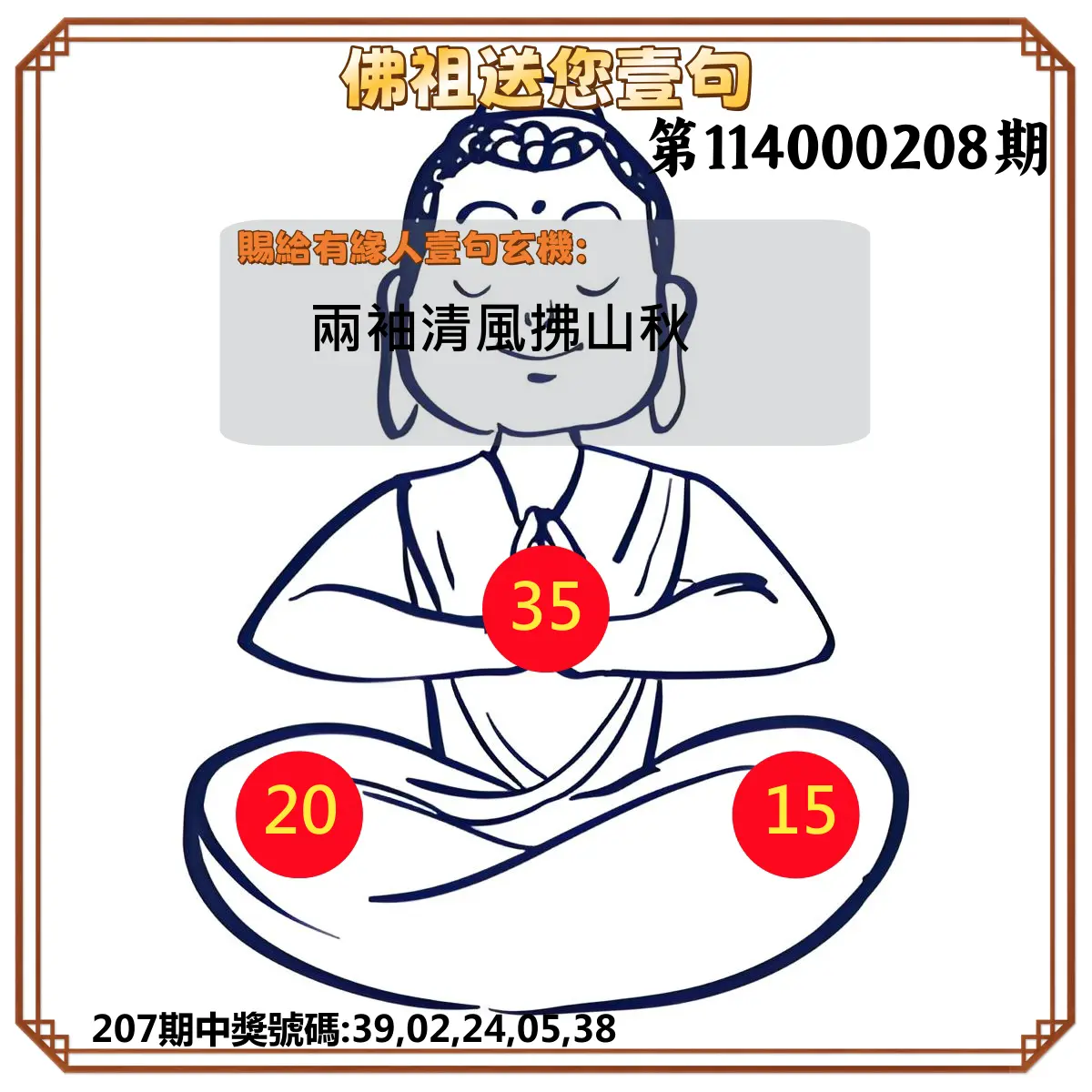 今彩539第114000208期(08/27)佛祖送您壹句