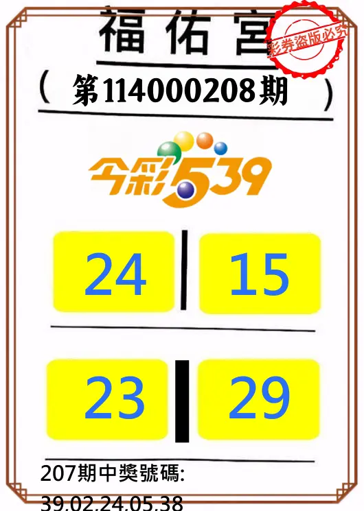 今彩539第114000208期(08/27)正版今彩539福佑宮牌號
