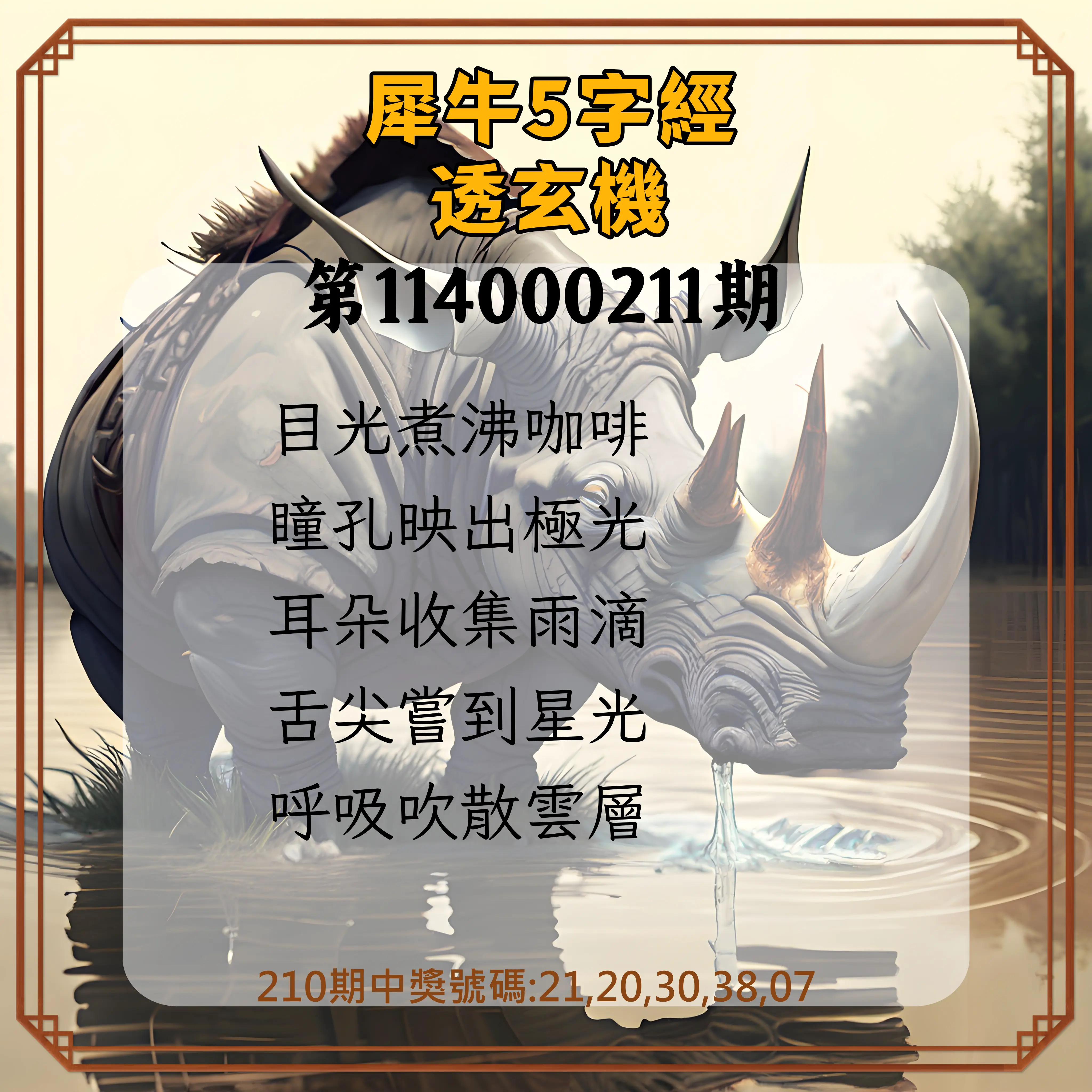 今彩539第114000211期(08/30)犀牛5字經透玄機