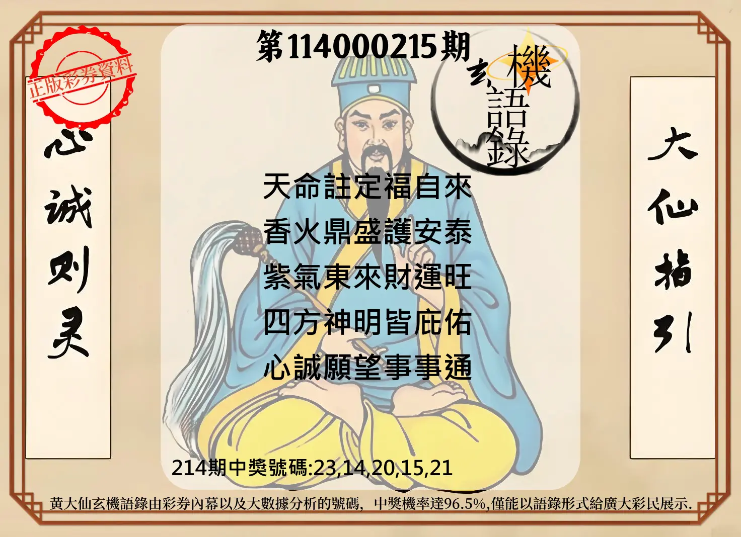 今彩539第114000215期(09/04)黄大仙玄机语录
