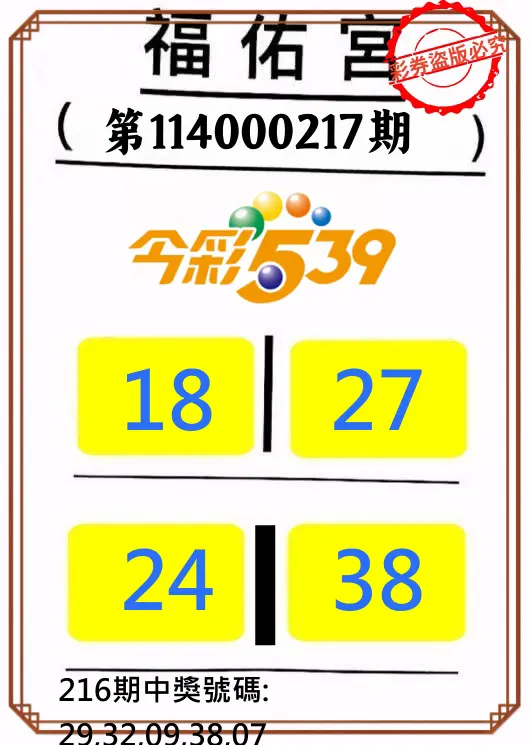 今彩539第114000217期(09/06)正版今彩539福佑宮牌號