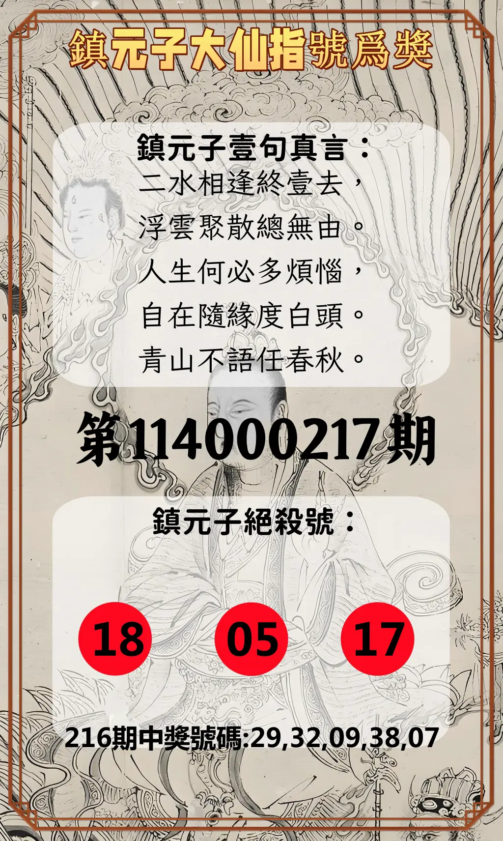 今彩539第114000217期(09/06)鎮元子大仙指號爲獎