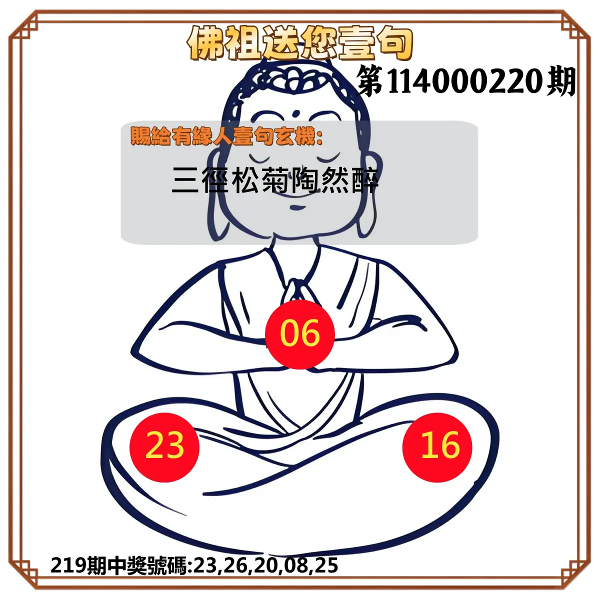 今彩539第114000220期(09/10)佛祖送您壹句