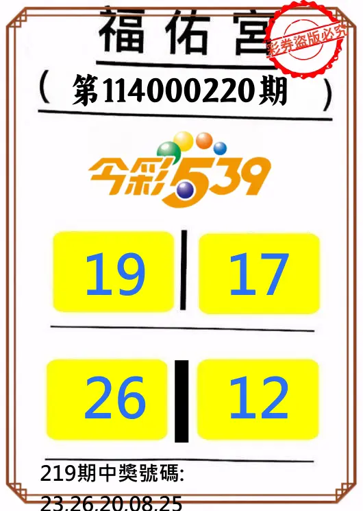 今彩539第114000220期(09/10)正版今彩539福佑宮牌號