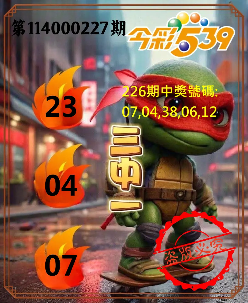 今彩539第114000227期(09/18)今彩539青蛙王子三中壹牌號預測