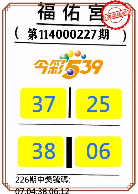 今彩539第114000227期(09/18)正版今彩539福佑宮牌號