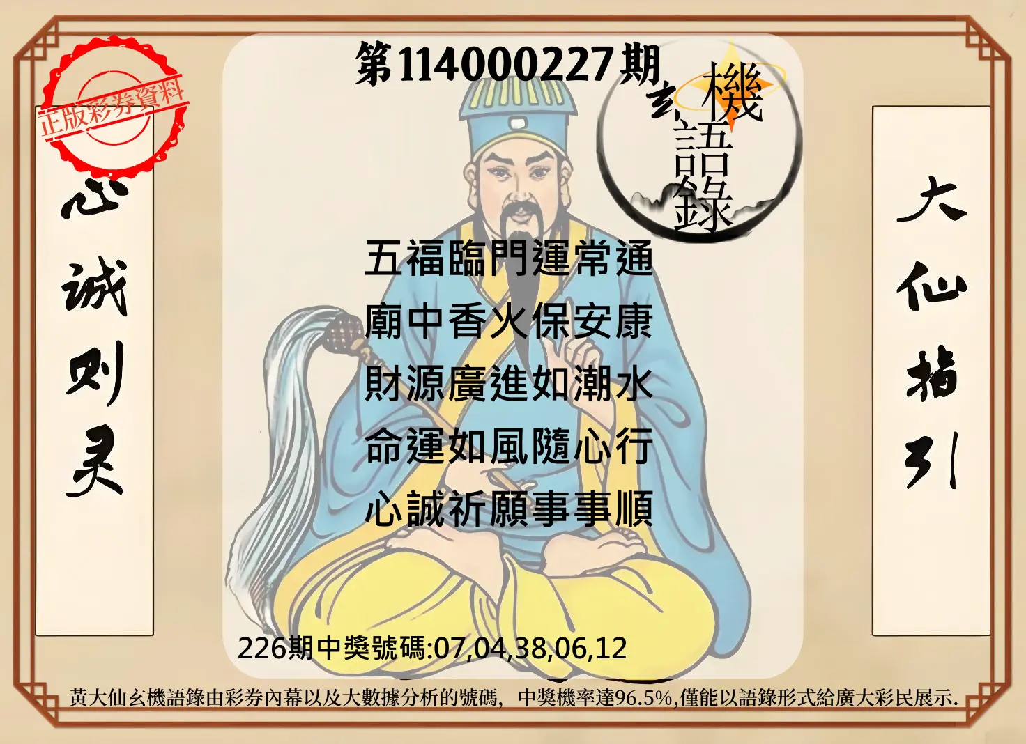 今彩539第114000227期(09/18)黄大仙玄机语录