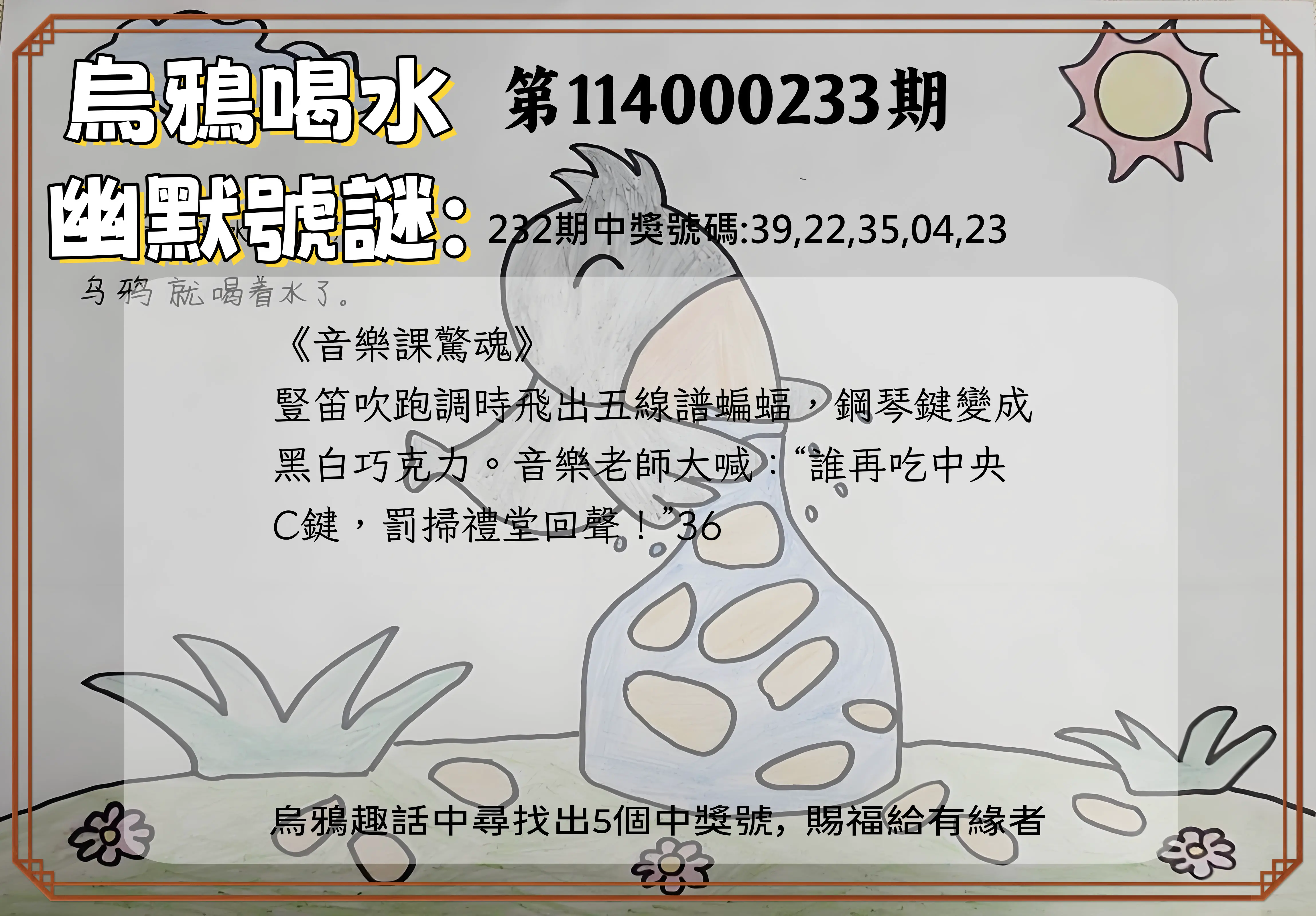 今彩539第114000233期(09/25)烏鴉喝水幽默號謎