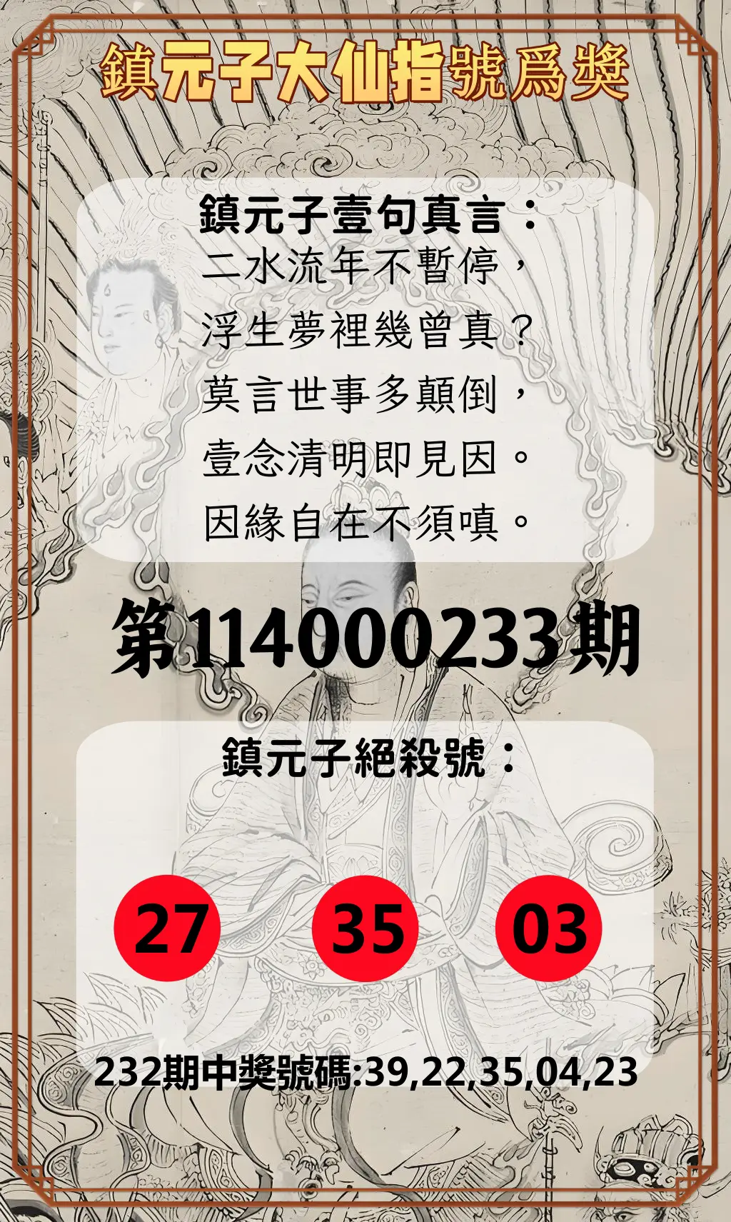 今彩539第114000233期(09/25)鎮元子大仙指號爲獎