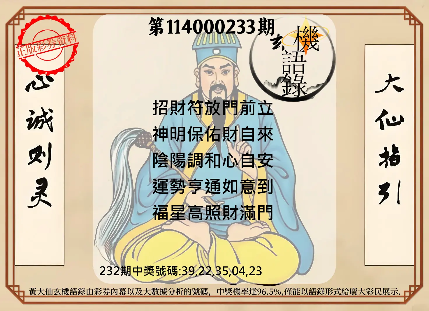 今彩539第114000233期(09/25)黄大仙玄机语录