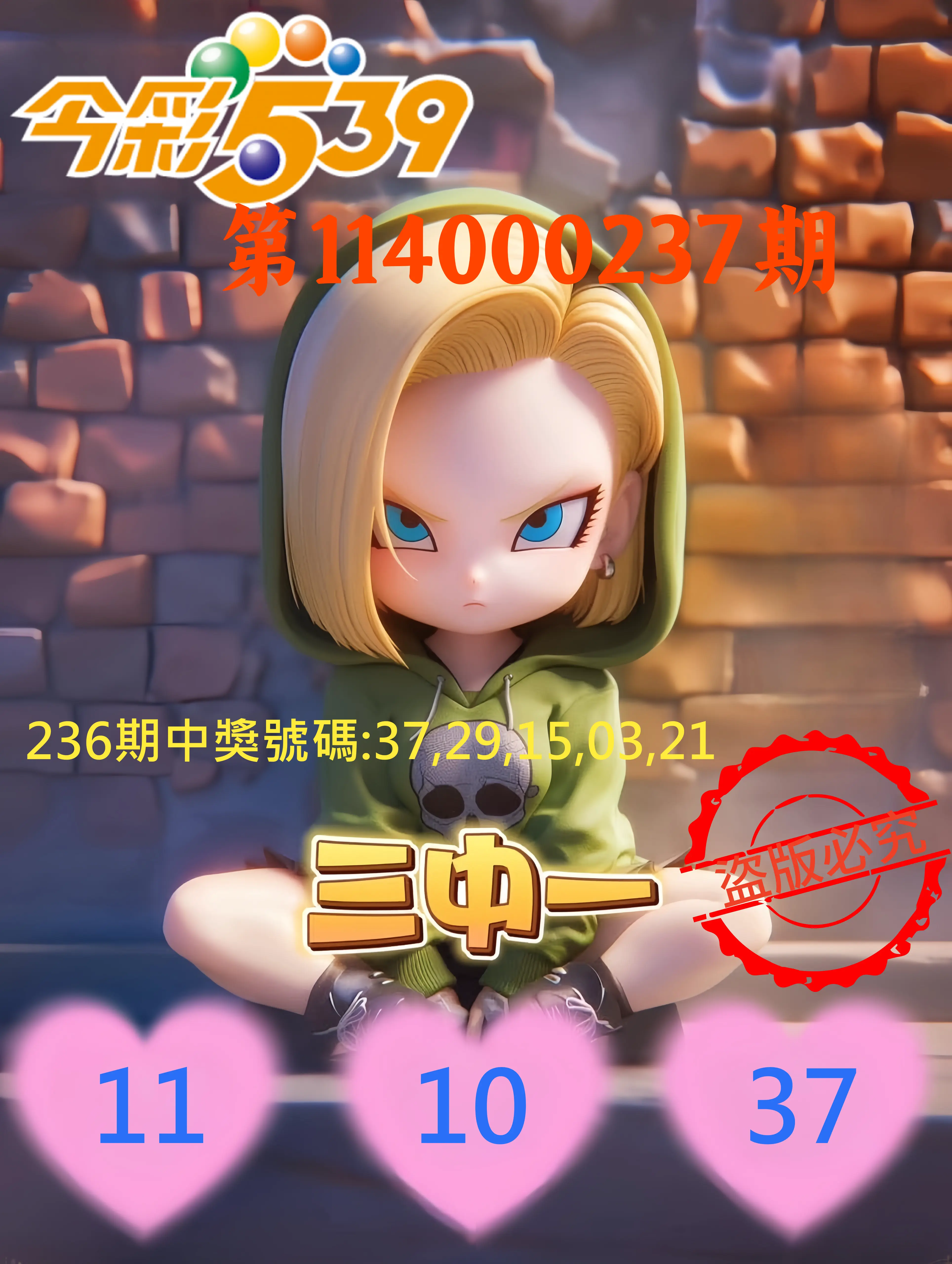 今彩539第114000237期(09/30)今彩539孫恩淑三中壹牌號