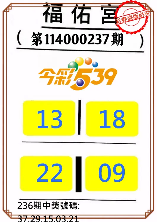 今彩539第114000237期(09/30)正版今彩539福佑宮牌號