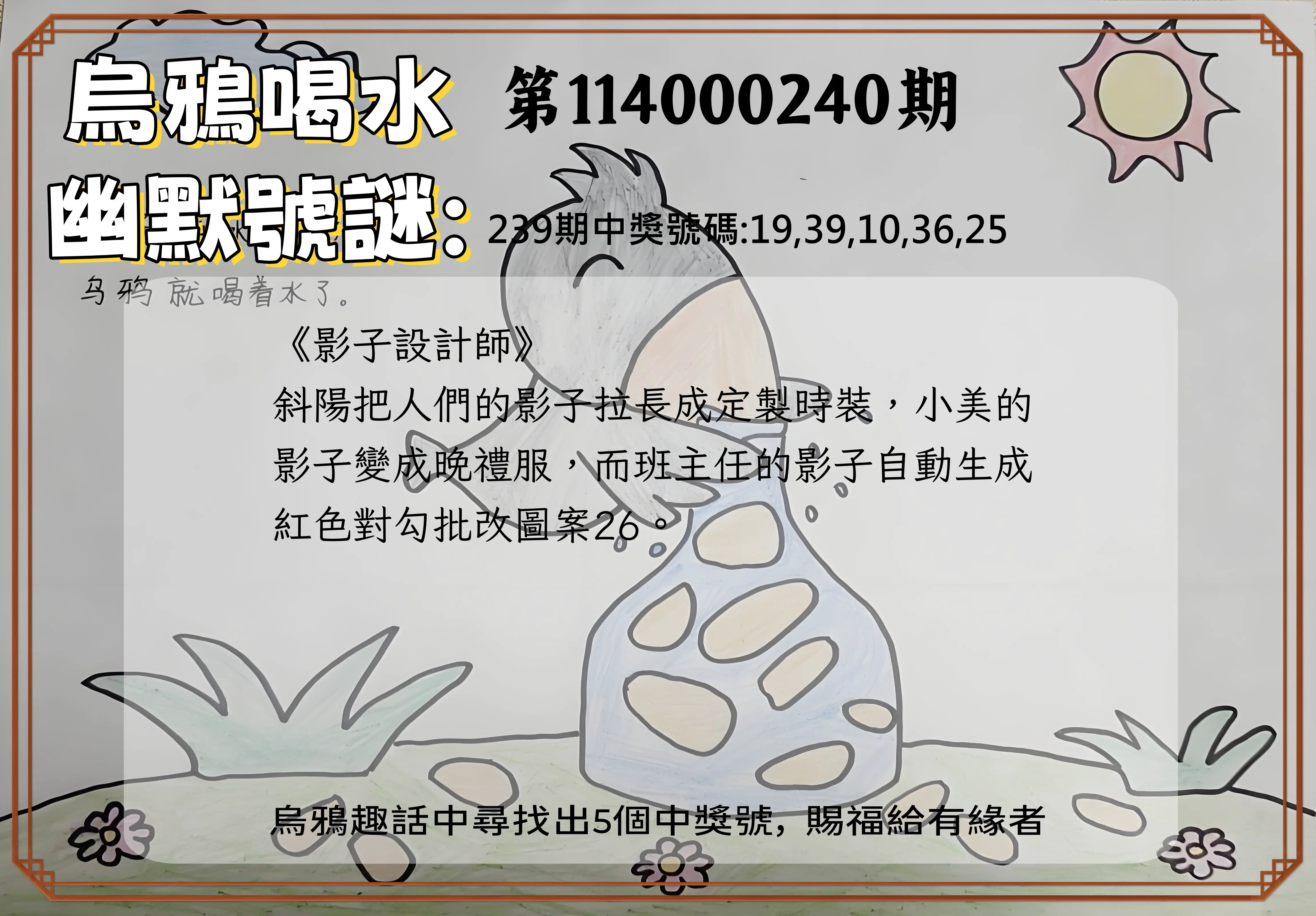 今彩539第114000240期(10/03)烏鴉喝水幽默號謎