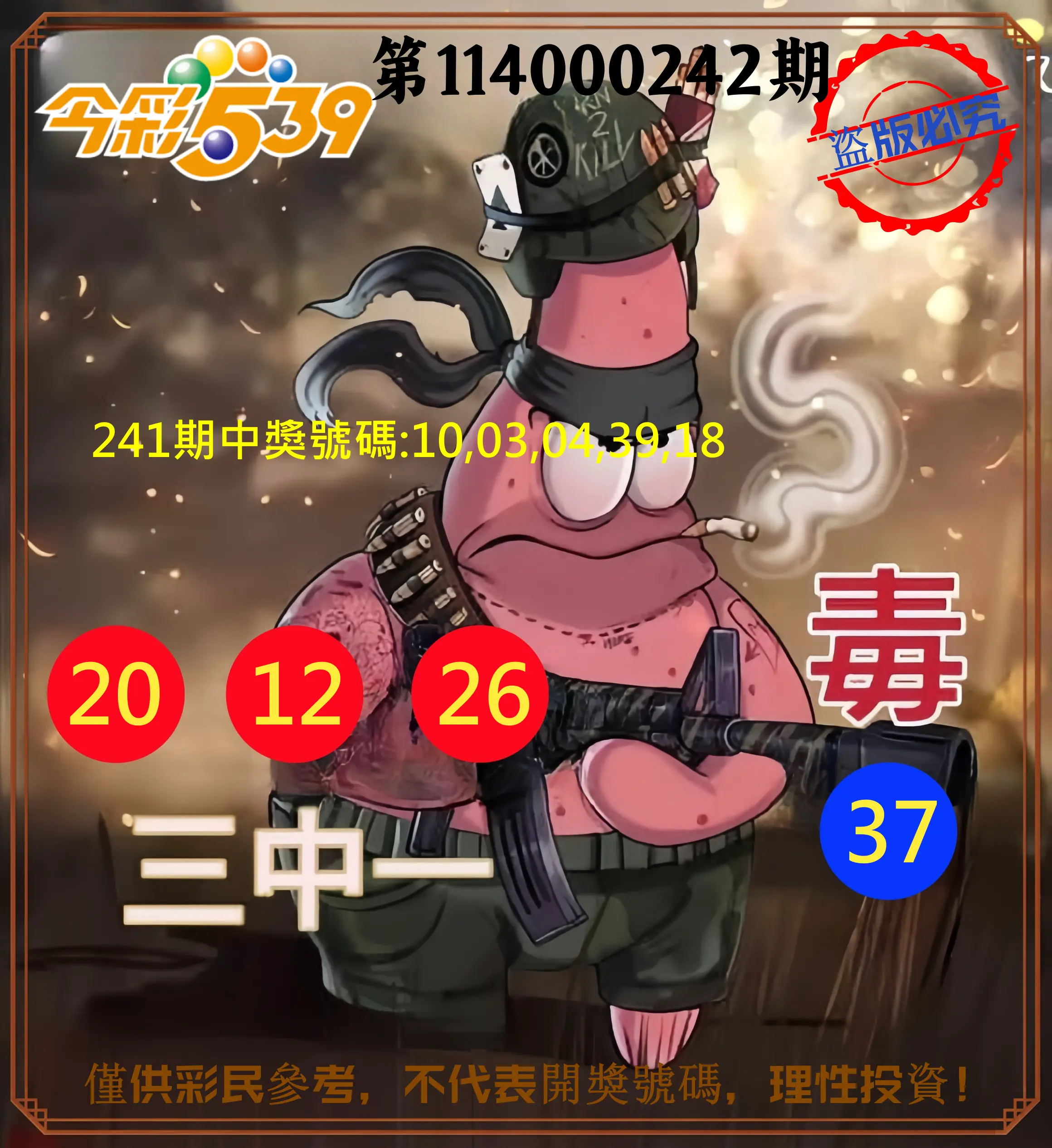 今彩539第114000242期(10/06)今彩539龍玖派3中1毒1號