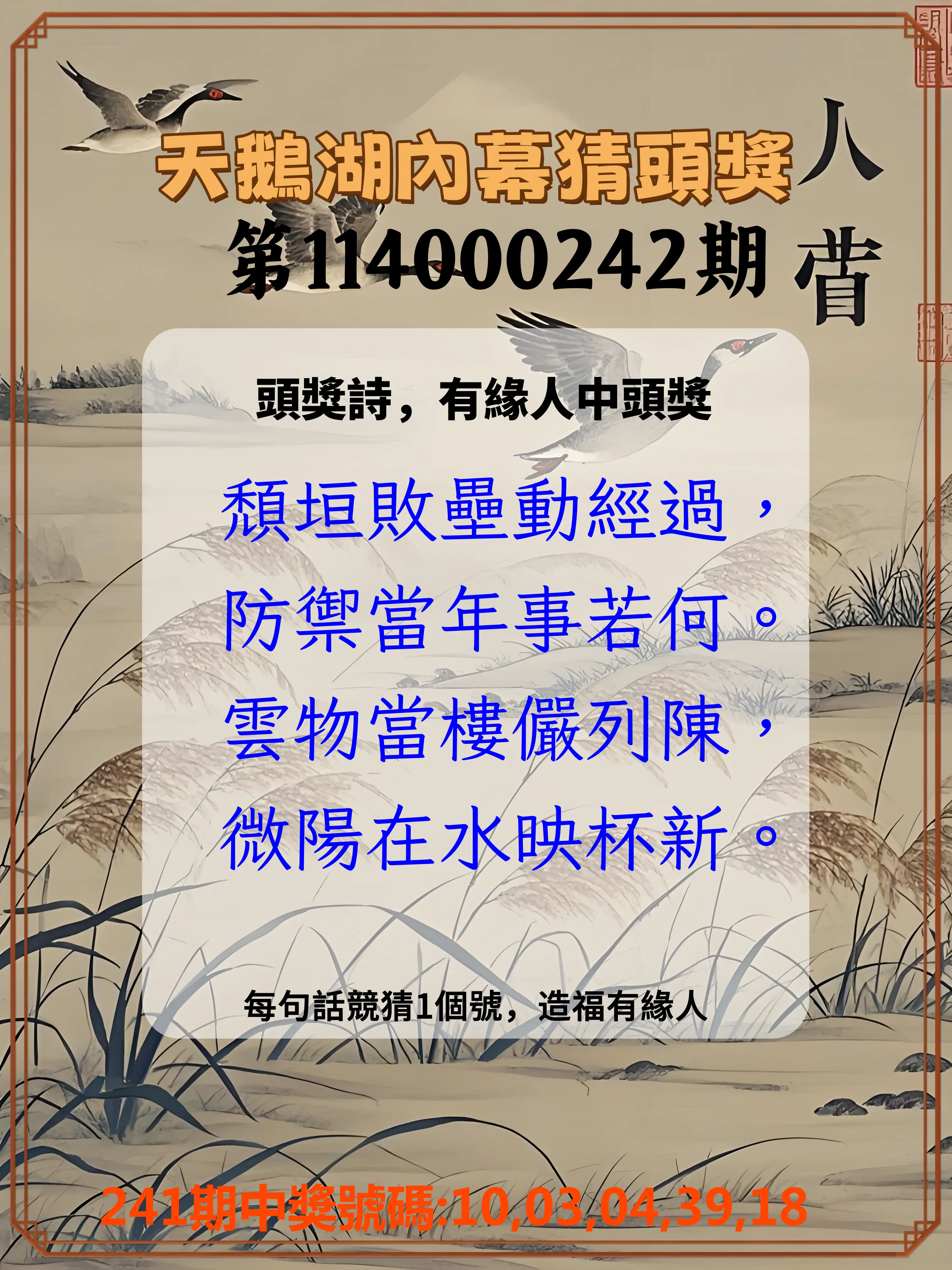 今彩539第114000242期(10/06)天鵝湖內幕猜頭獎