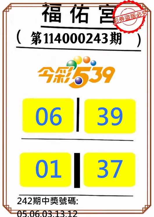 今彩539第114000243期(10/07)正版今彩539福佑宮牌號