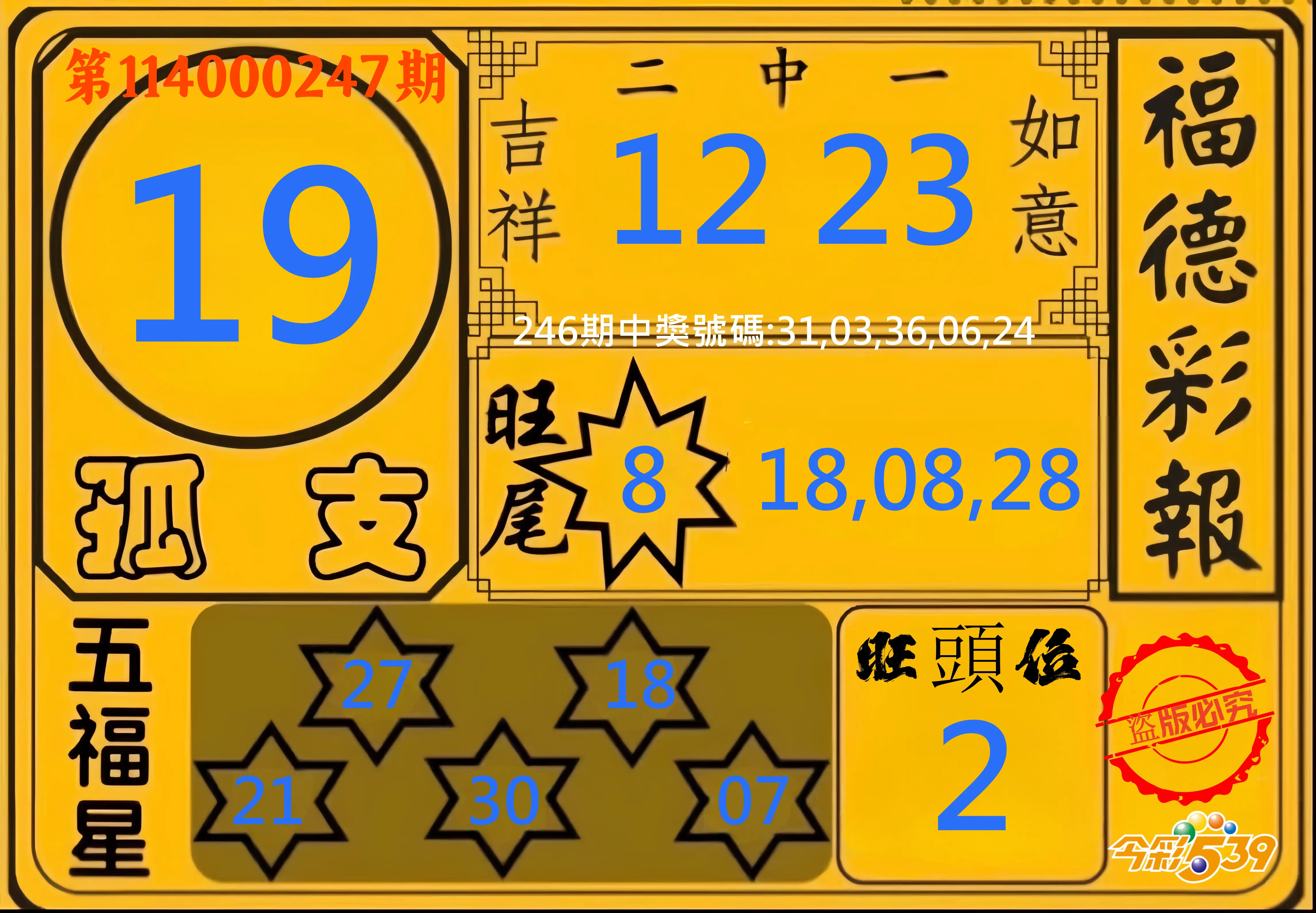 今彩539第114000247期(10/11)今彩539德福彩報牌預測