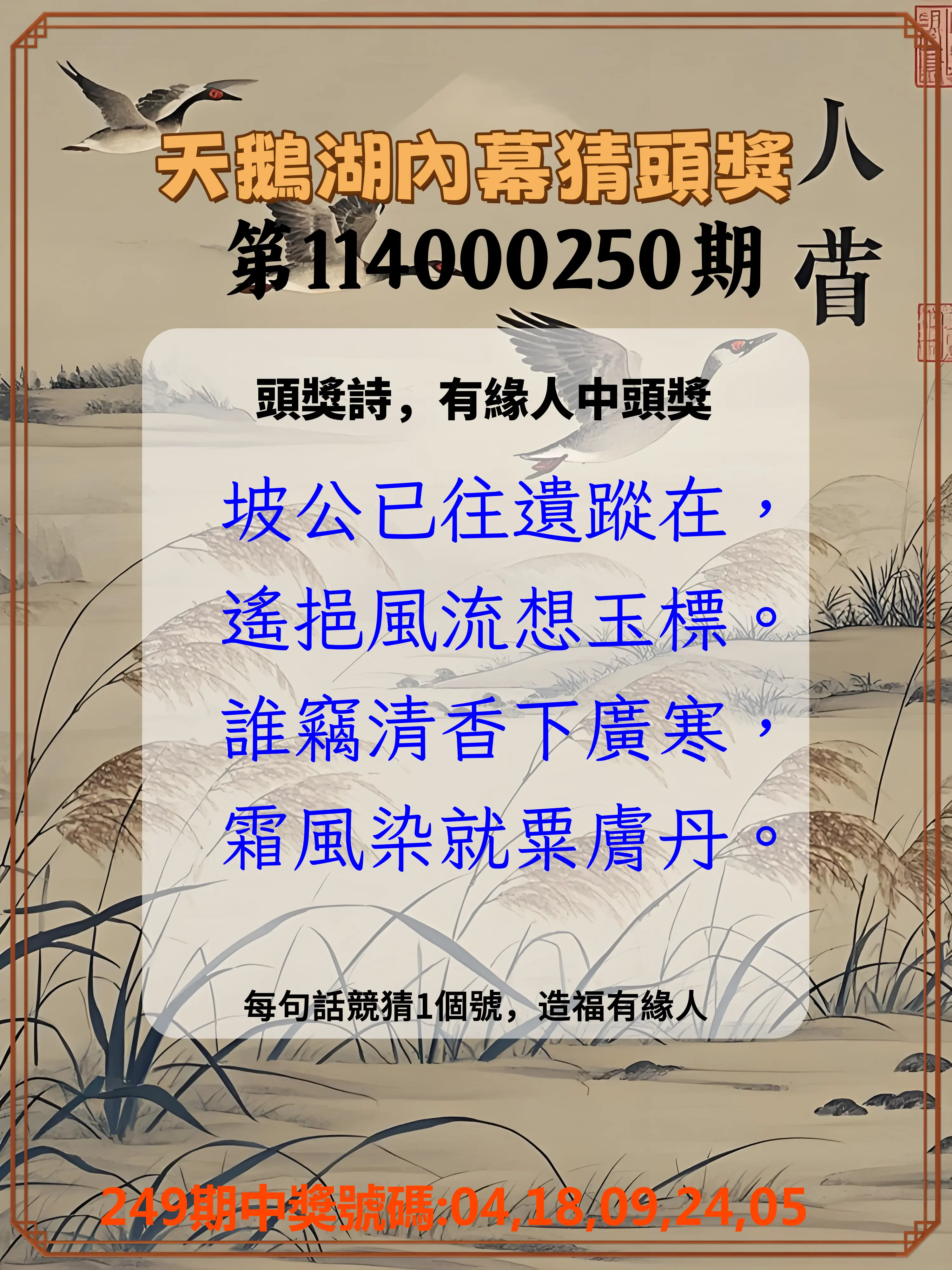 今彩539第114000250期(10/15)天鵝湖內幕猜頭獎